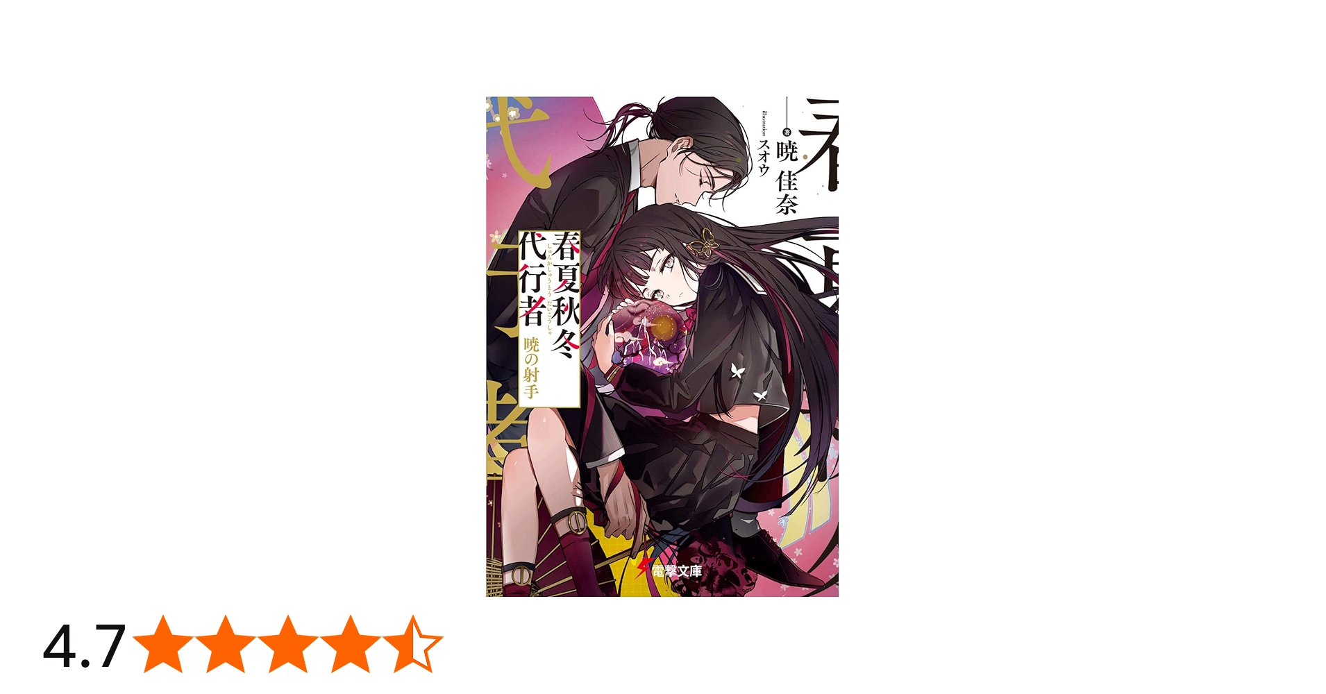 Amazon.co.jp: 春夏秋冬代行者 暁の射手 (電撃文庫) : 暁 佳奈, スオウ