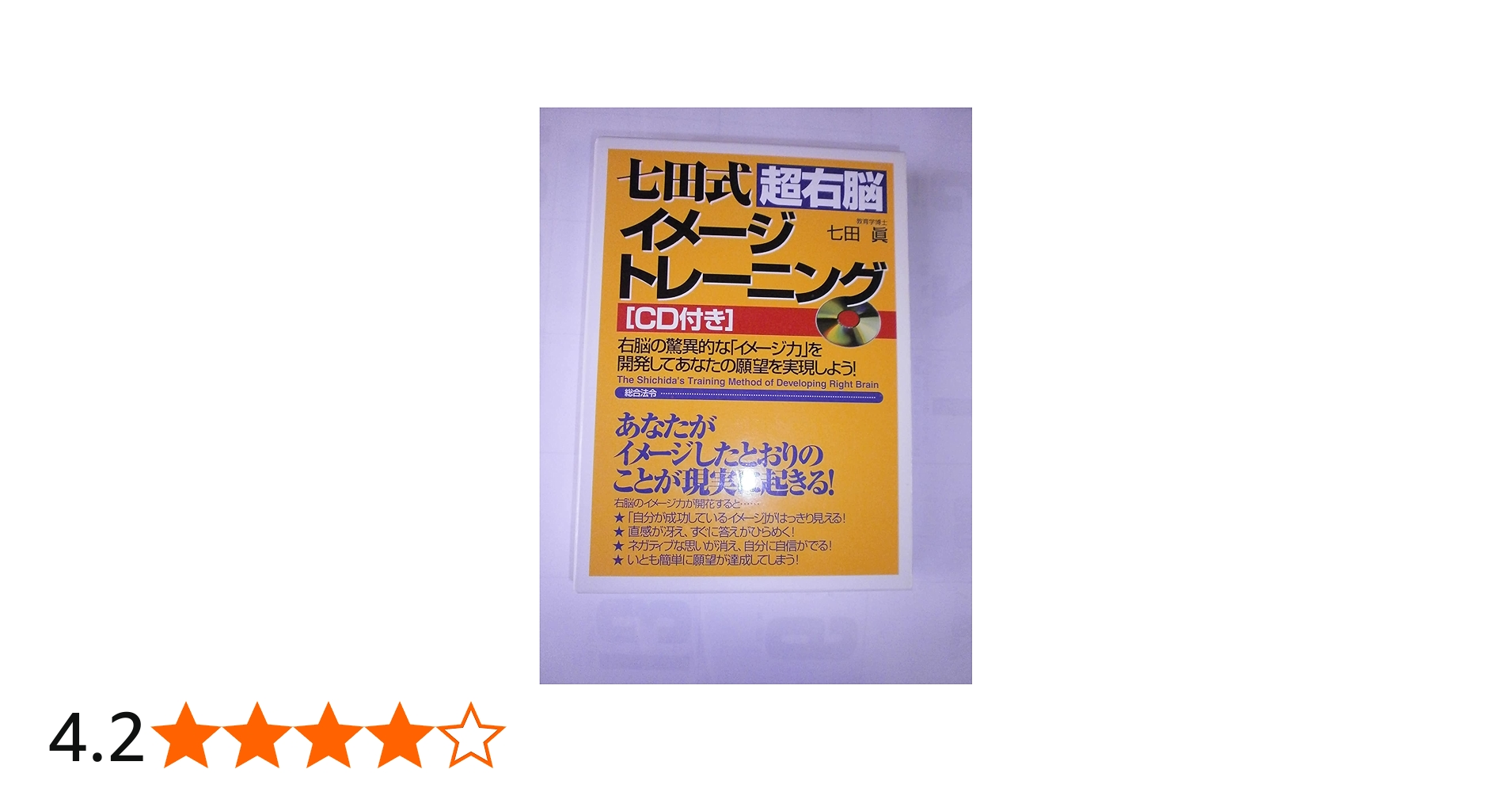七田式超右脳イメ-ジトレ-ニング: 右脳の驚異的な「イメ-ジ力」を開発