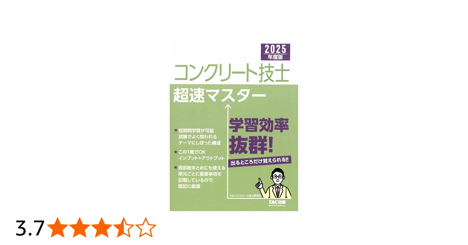 コンクリート技士超速マスター 2025年度版 [この1冊でOK インプット＋