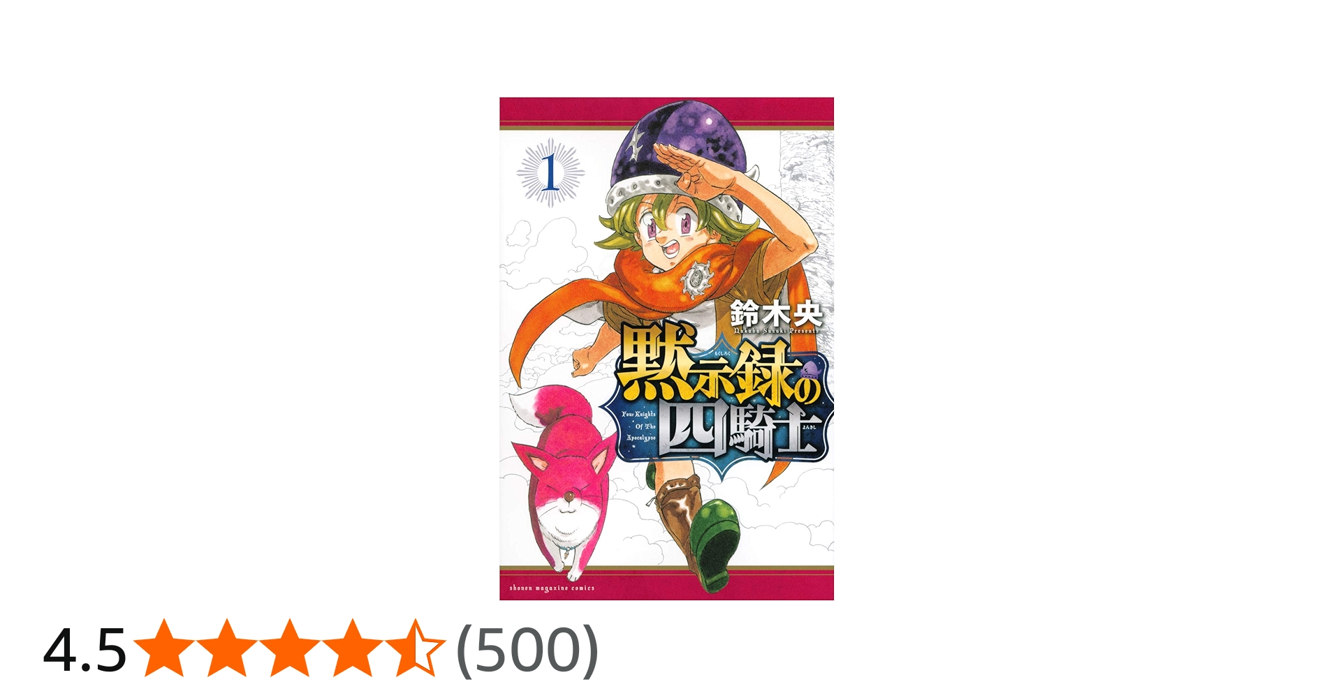 黙示録の四騎士(1) (講談社コミックス) | 鈴木 央 |本 | 通販 | Amazon