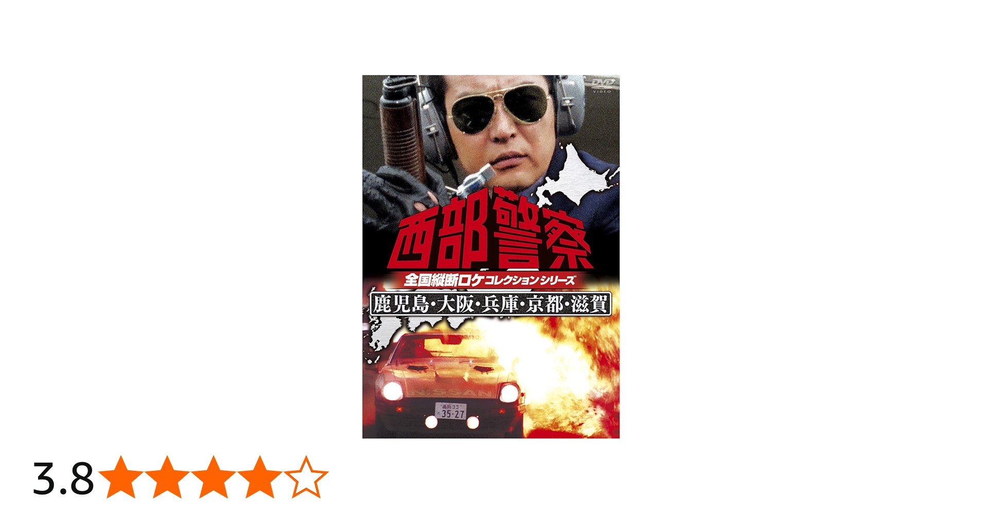 Amazon.co.jp: 西部警察 全国縦断ロケコレクション -鹿児島・大阪