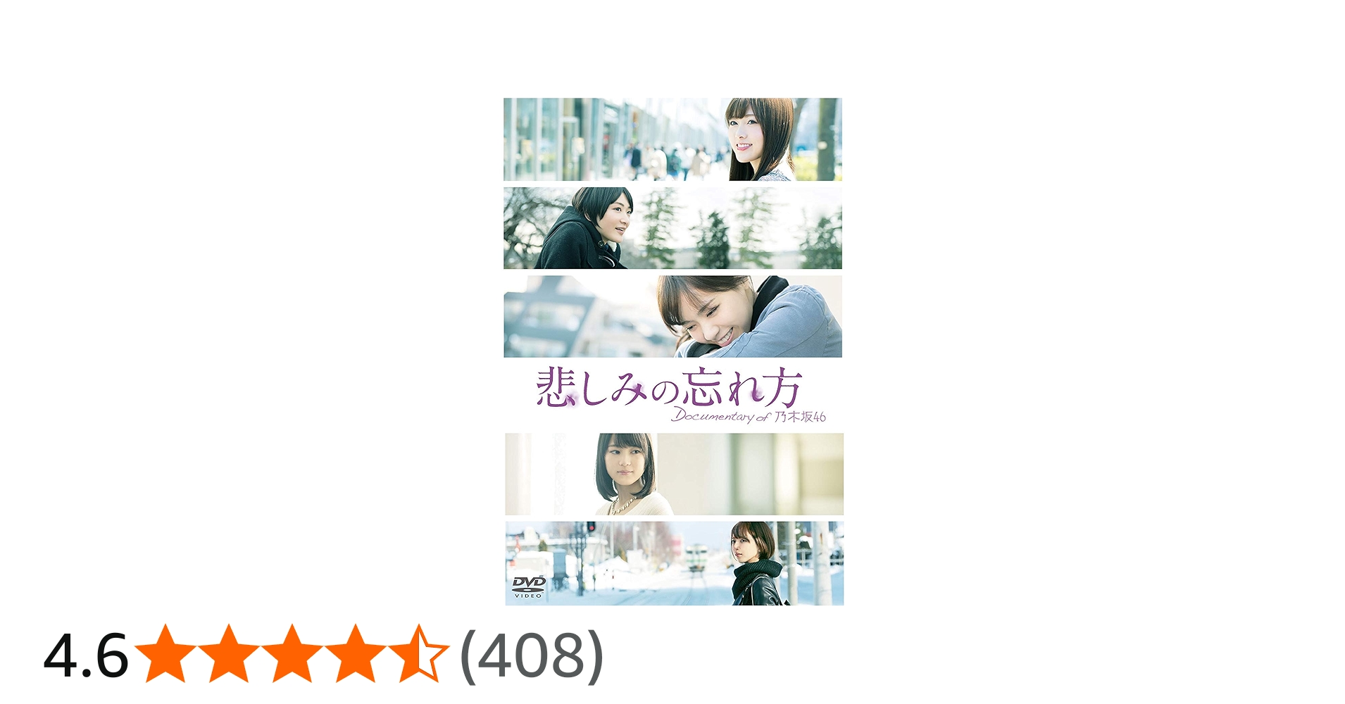 Amazon.co.jp: 悲しみの忘れ方 Documentary of 乃木坂46 DVD
