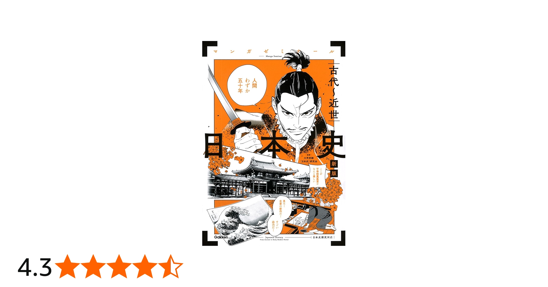 日本史 古代~近世 新版: (日本史探究対応) | 大学受験[日本史]研究会