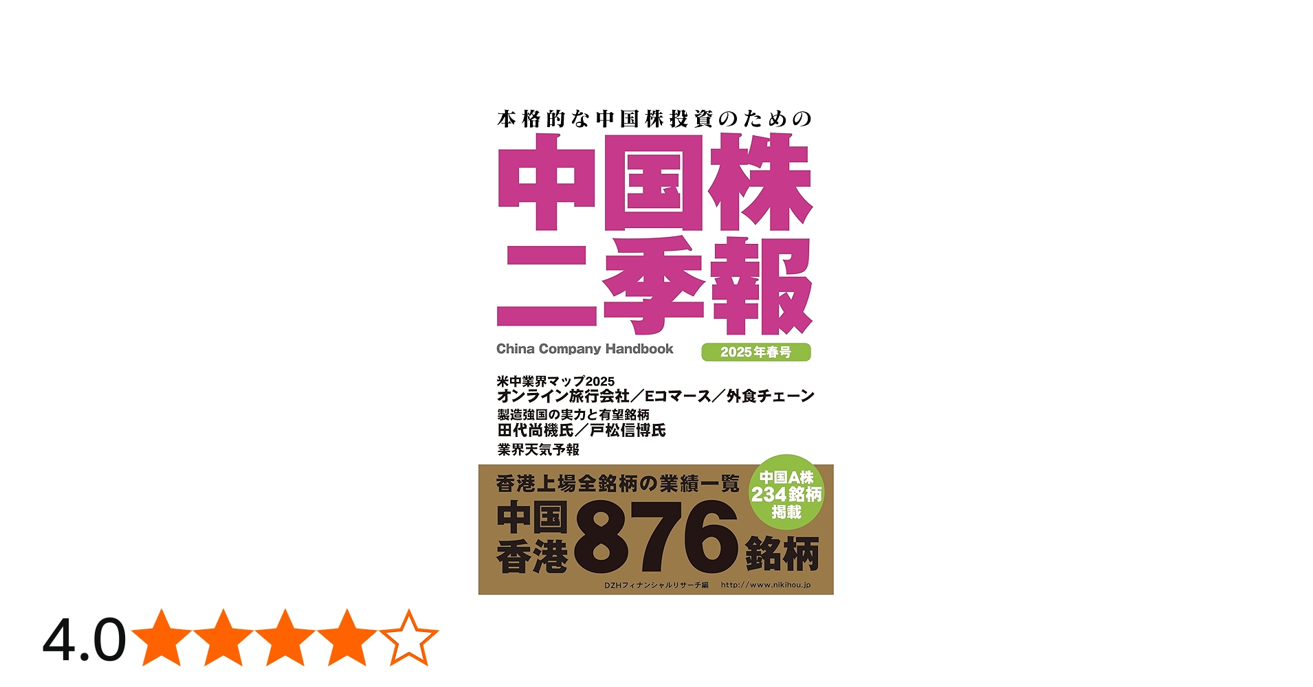 Amazon.co.jp: 中国株二季報2025年春号 : 著・DZHフィナンシャル