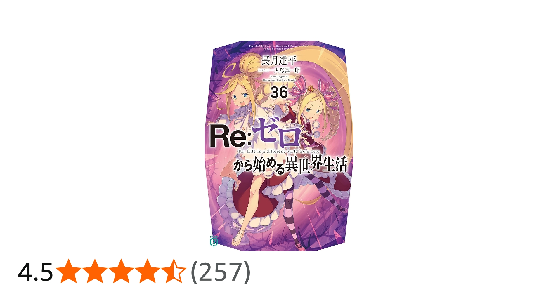 Amazon.co.jp: Re:ゼロから始める異世界生活36 (MF文庫J) : 長月 達平