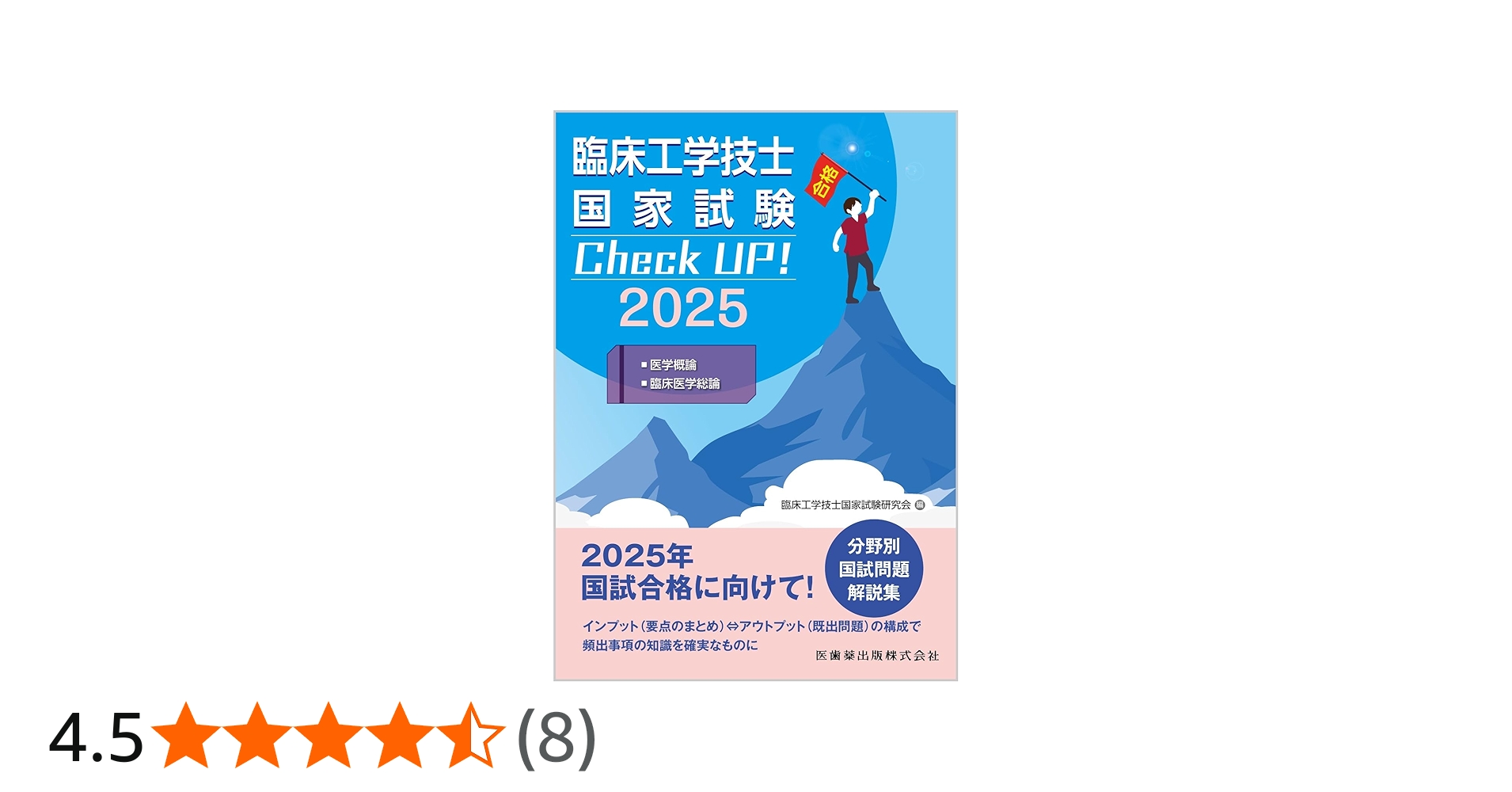 臨床工学技士国家試験 Check UP! 医学概論/臨床医学総論 2025 | 臨床