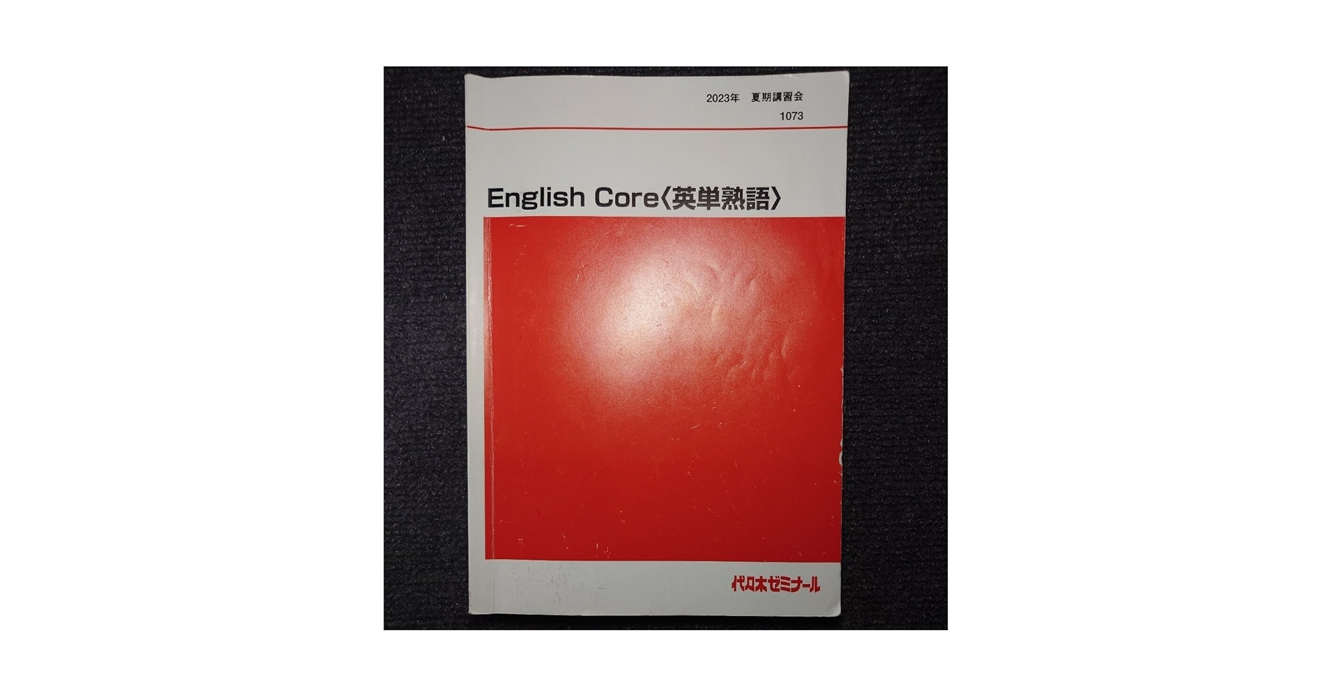西谷昇二の標準総合英語 英単熟語2017年 2冊セット 代々木ゼミナール