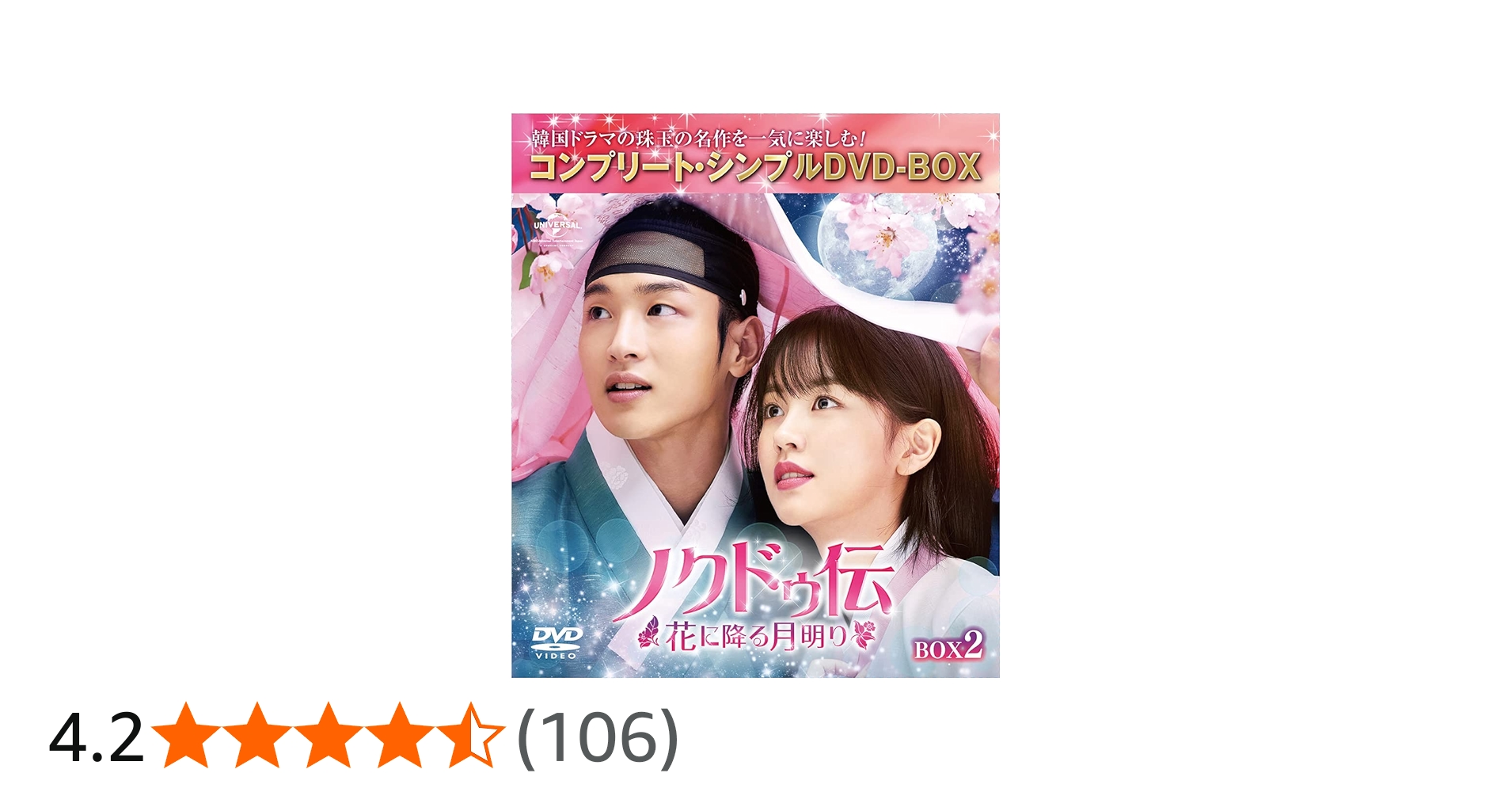 Amazon.co.jp: ノクドゥ伝~花に降る月明り~ BOX2 (コンプリート