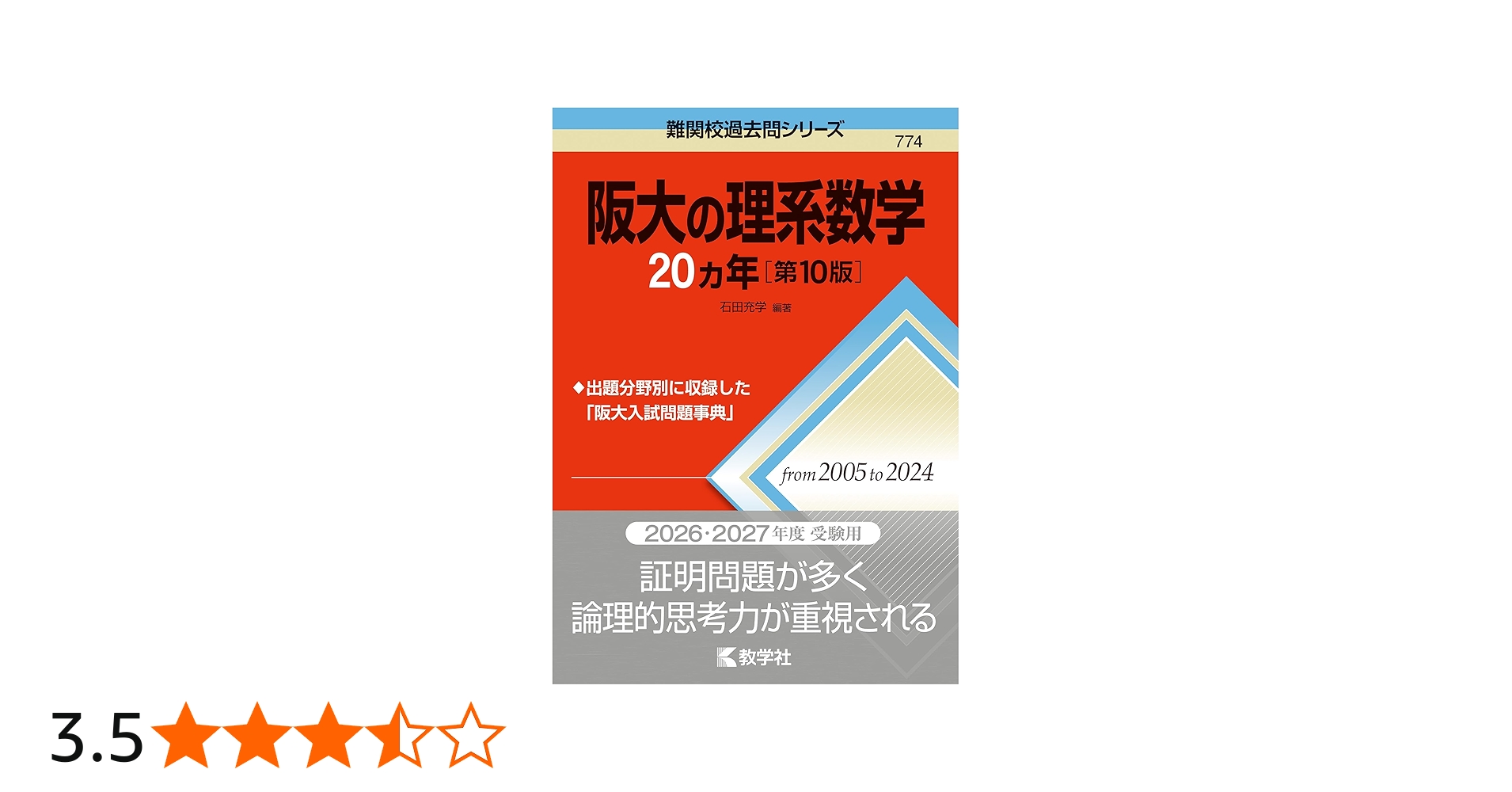 阪大の理系数学20カ年［第10版］ (難関校過去問シリーズ) | 石田 充学