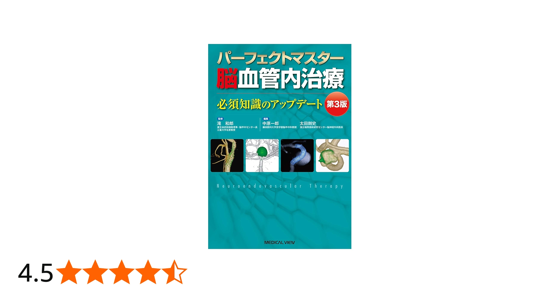 パーフェクトマスター脳血管内治療−第3版 | 滝 和郎, 中原 一郎, 太田