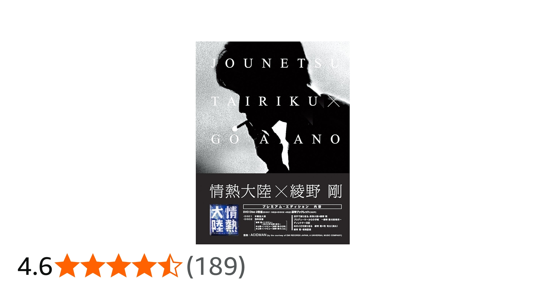Amazon.co.jp: 情熱大陸×綾野剛 プレミアム・エディション [DVD