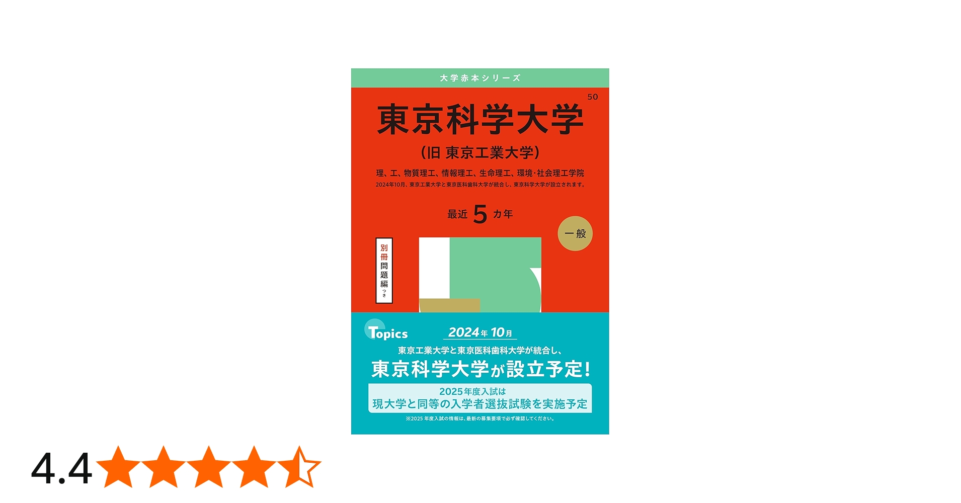 東京科学大学（旧 東京工業大学） (2025年版大学赤本シリーズ) | 教学
