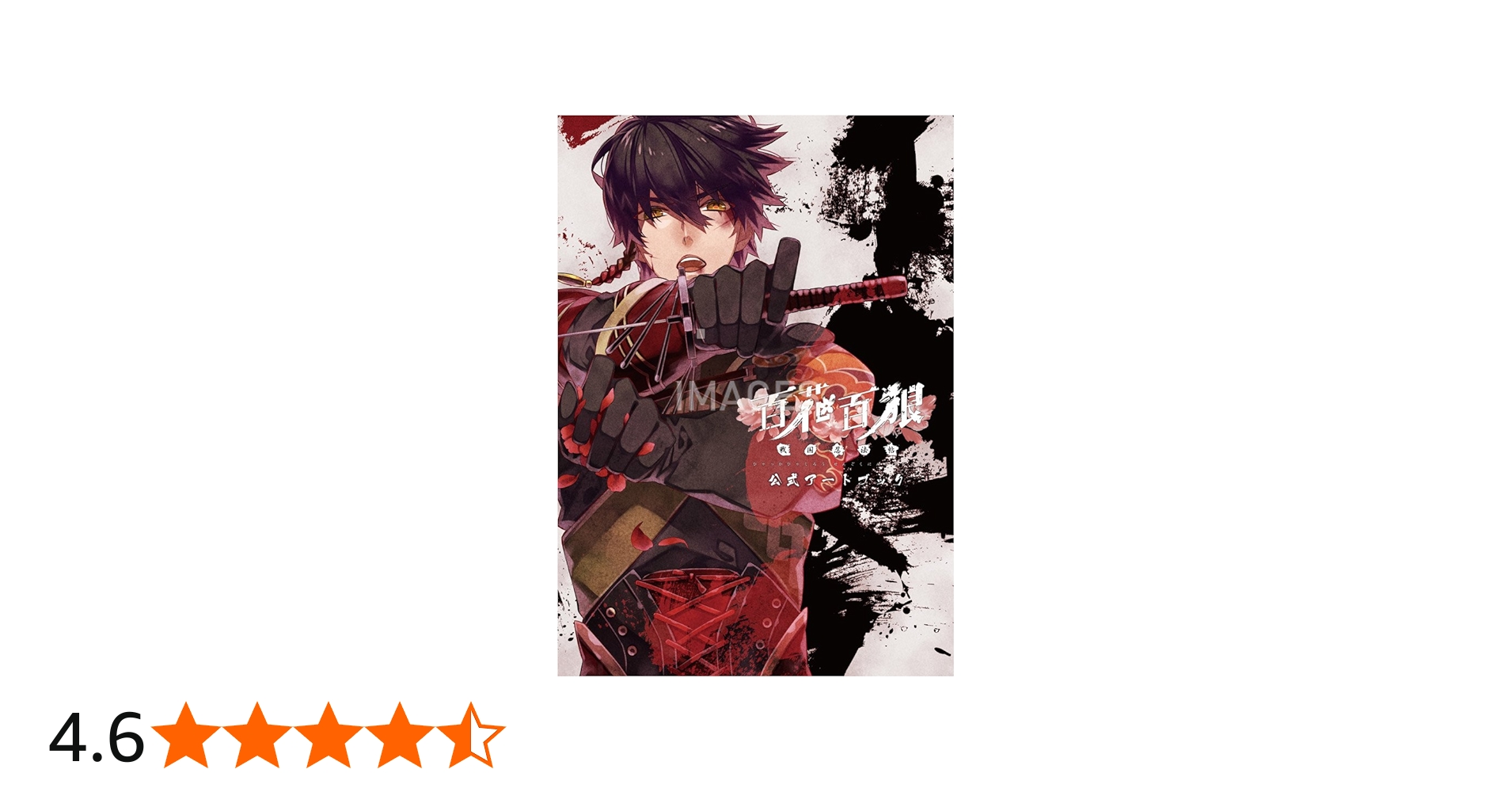 百花百狼 〜戦国忍法帖〜 公式アートブック | 一二三書房, 悌太 |本