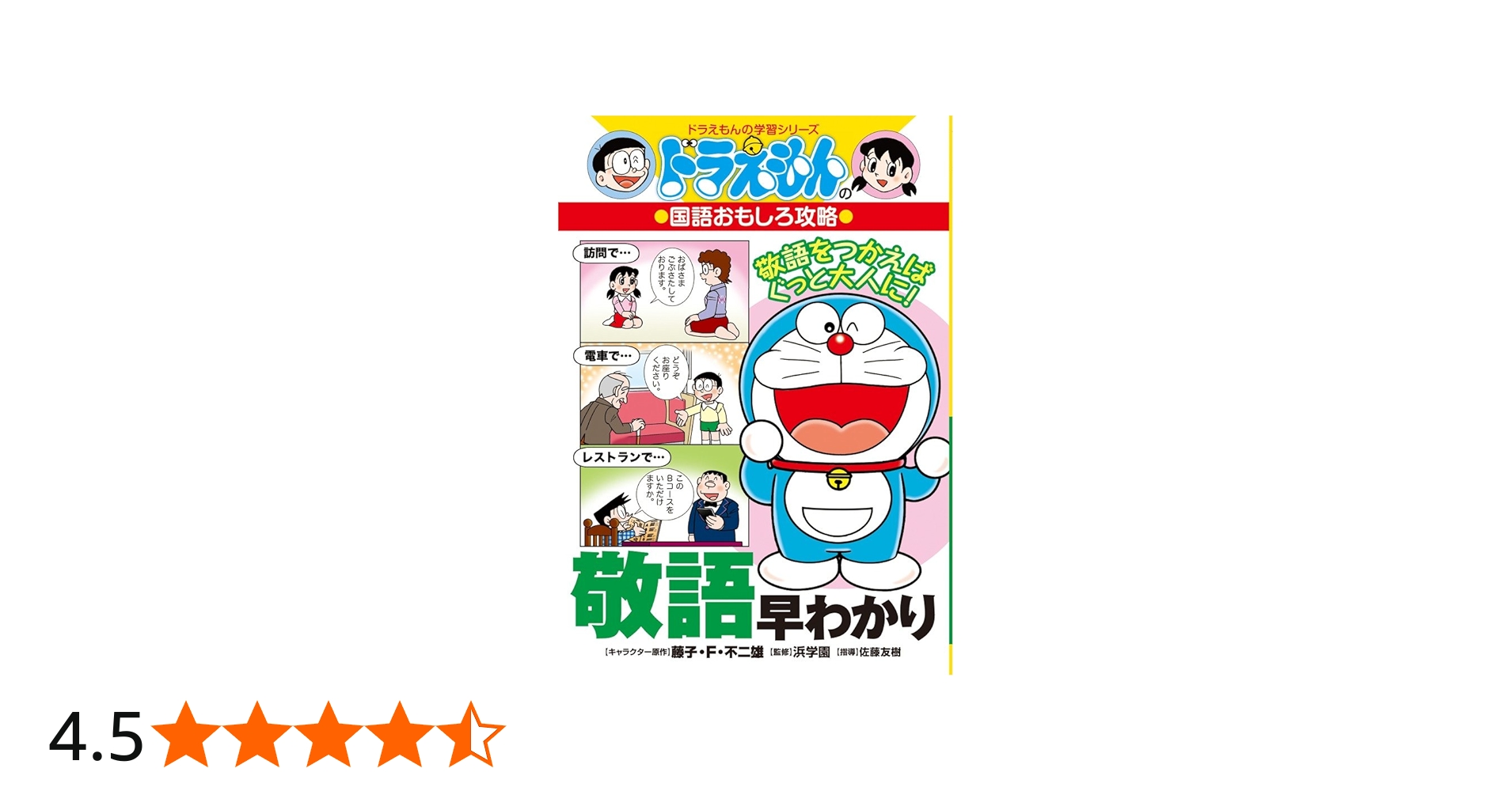 ドラえもんの国語おもしろ攻略 敬語早わかり: ドラえもんの学習
