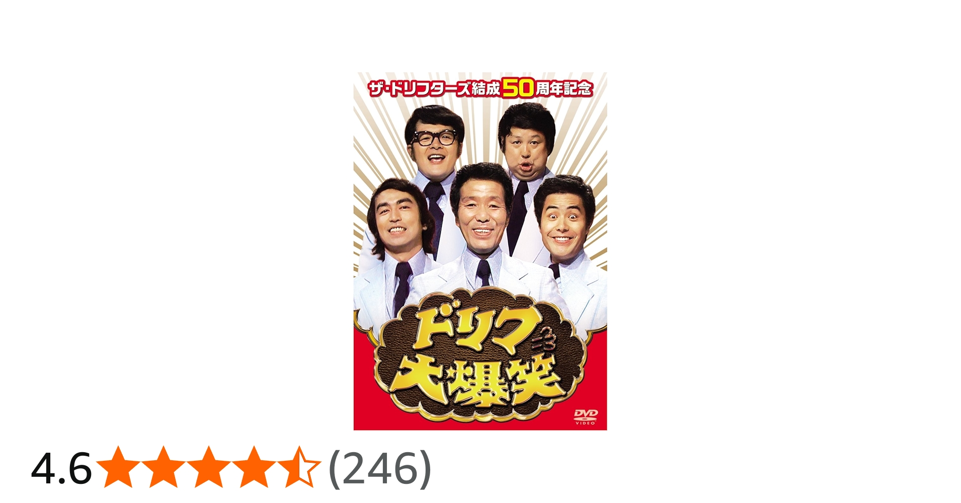 Amazon.co.jp: ザ・ドリフターズ結成50周年記念 ドリフ大爆笑 DVD-BOX