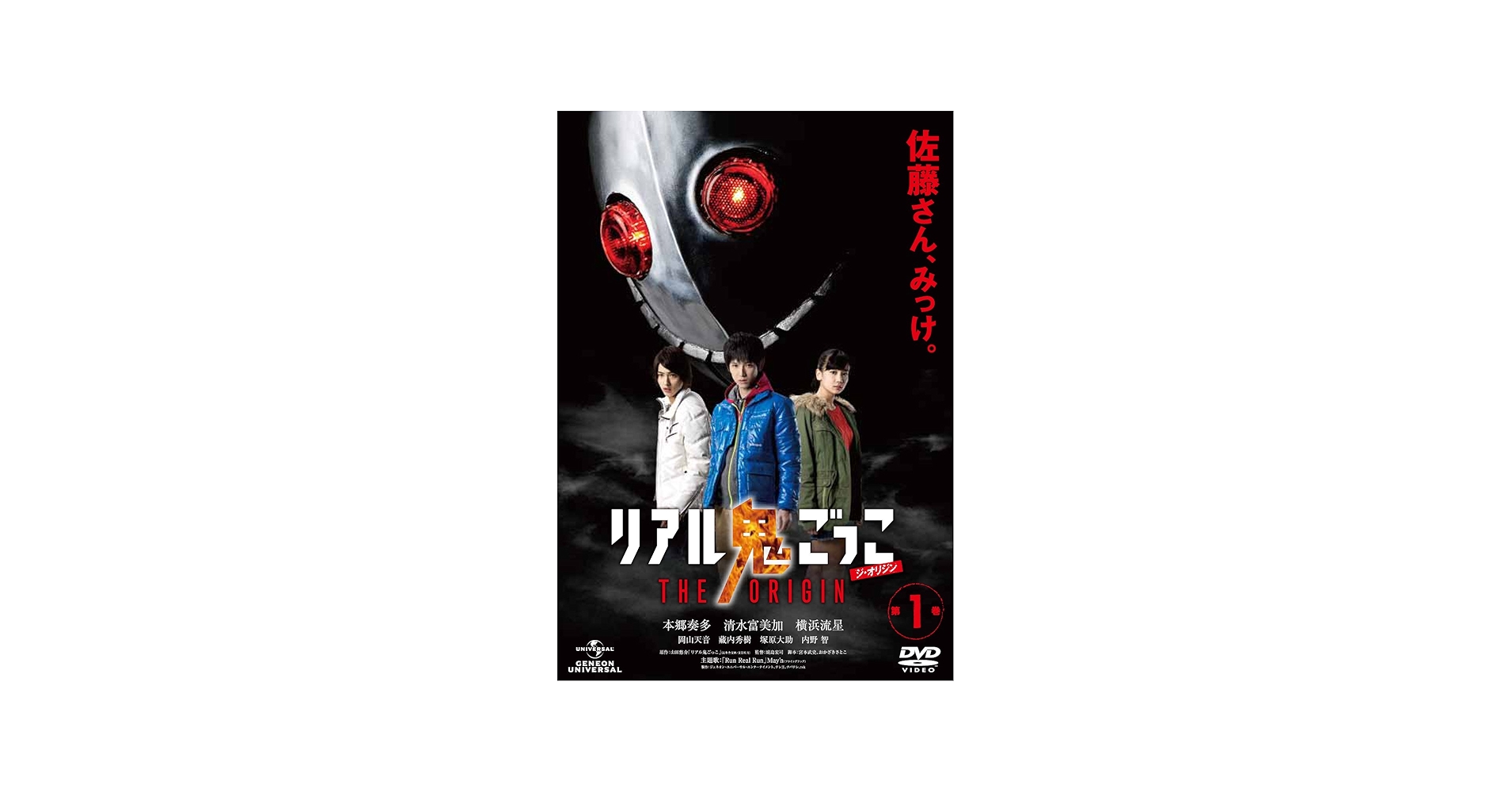 Amazon.co.jp: リアル鬼ごっこ THE ORIGIN 第1巻 [DVD] : 本郷奏多