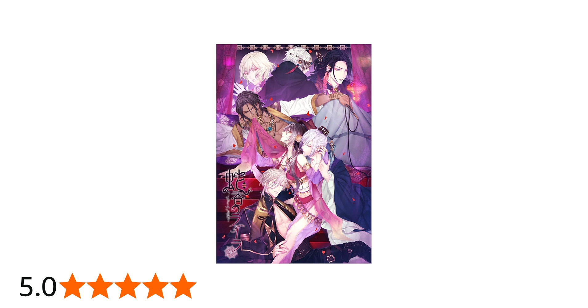 Amazon | 蛇香のライラ ~Allure of MUSK~ 第二夜 アジアン・ナイト