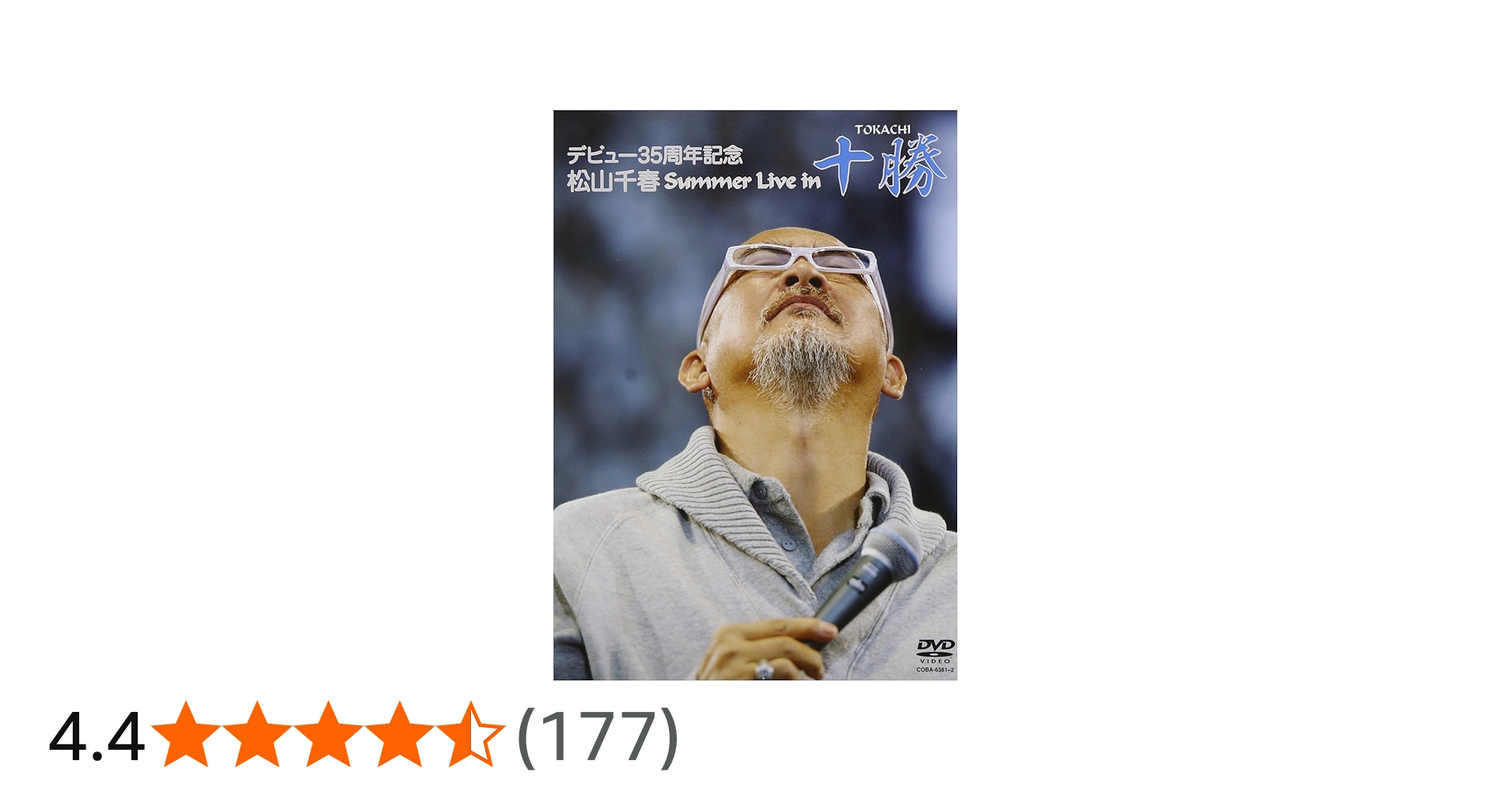 Amazon.co.jp: デビュー35周年記念 松山千春 Summer Live In 十勝 [DVD