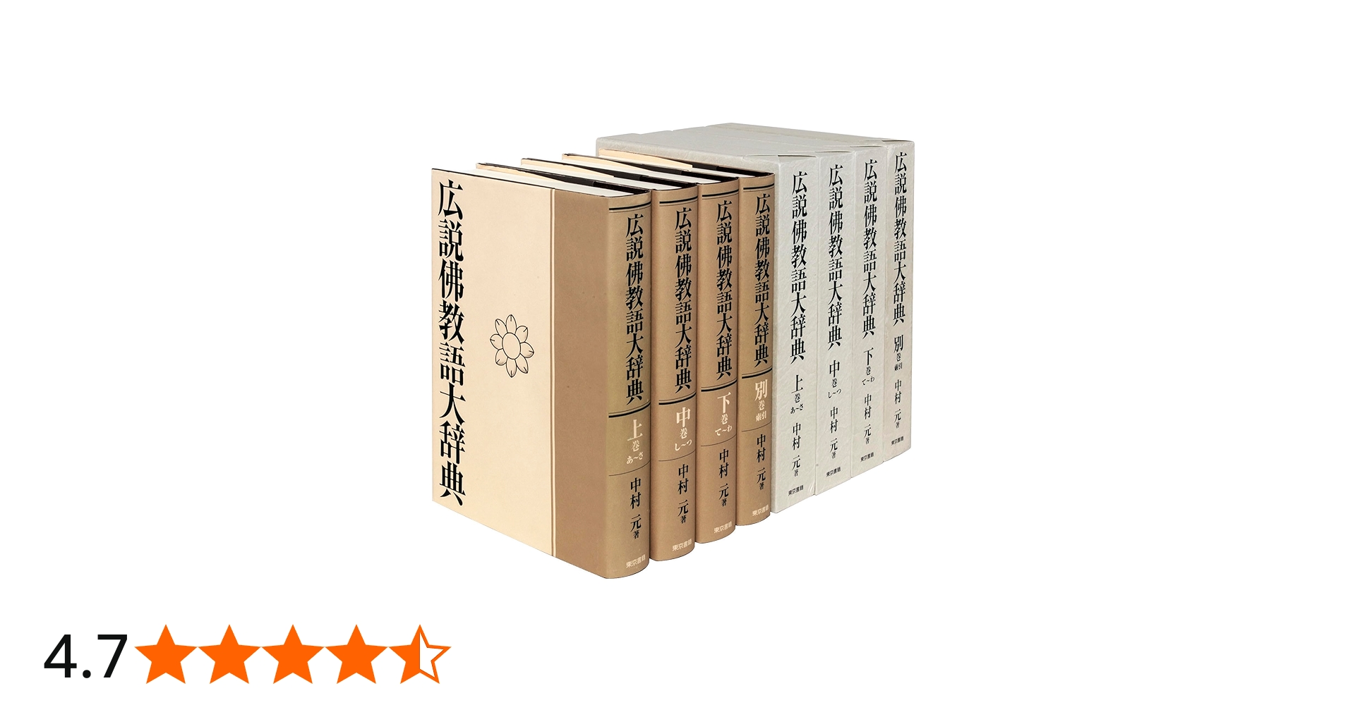 広説佛教語大辞典:全四巻 | 中村 元 |本 | 通販 | Amazon