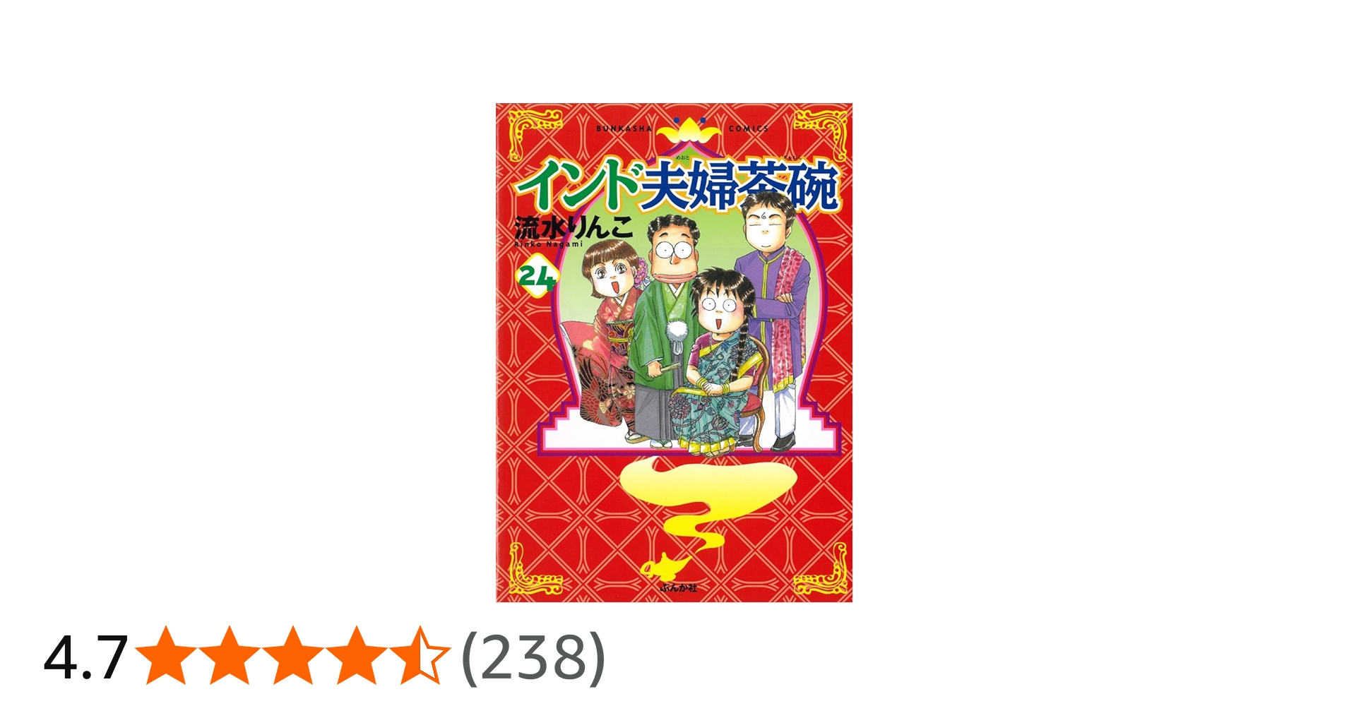 Amazon.co.jp: インド夫婦茶碗 （24） (ぶんか社コミックス) : 流水