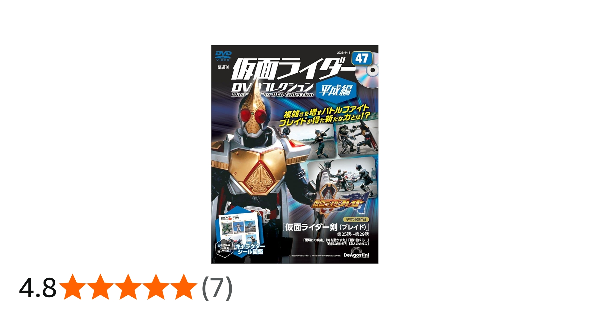 仮面ライダーDVDコレクション平成編 47号 (仮面ライダー剣 第25話～第