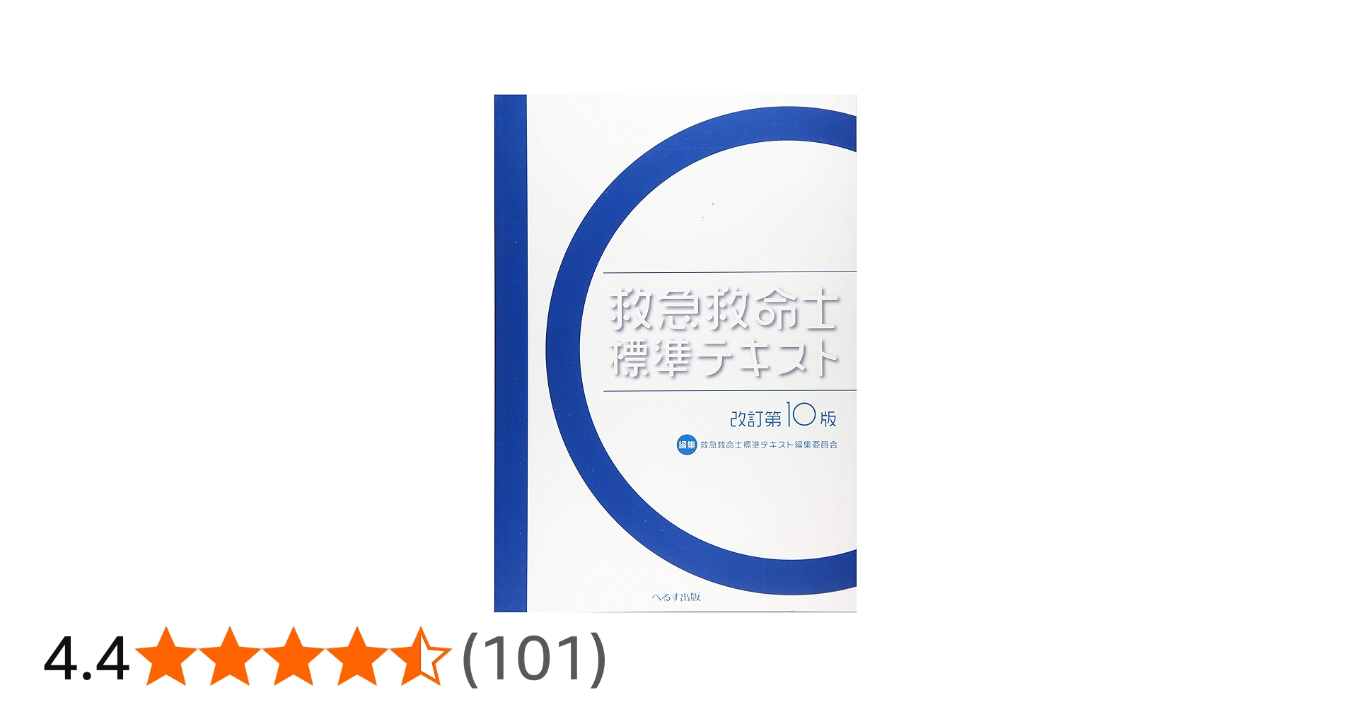救急救命士標準テキスト | 救急救命士標準テキスト編集委員会 |本