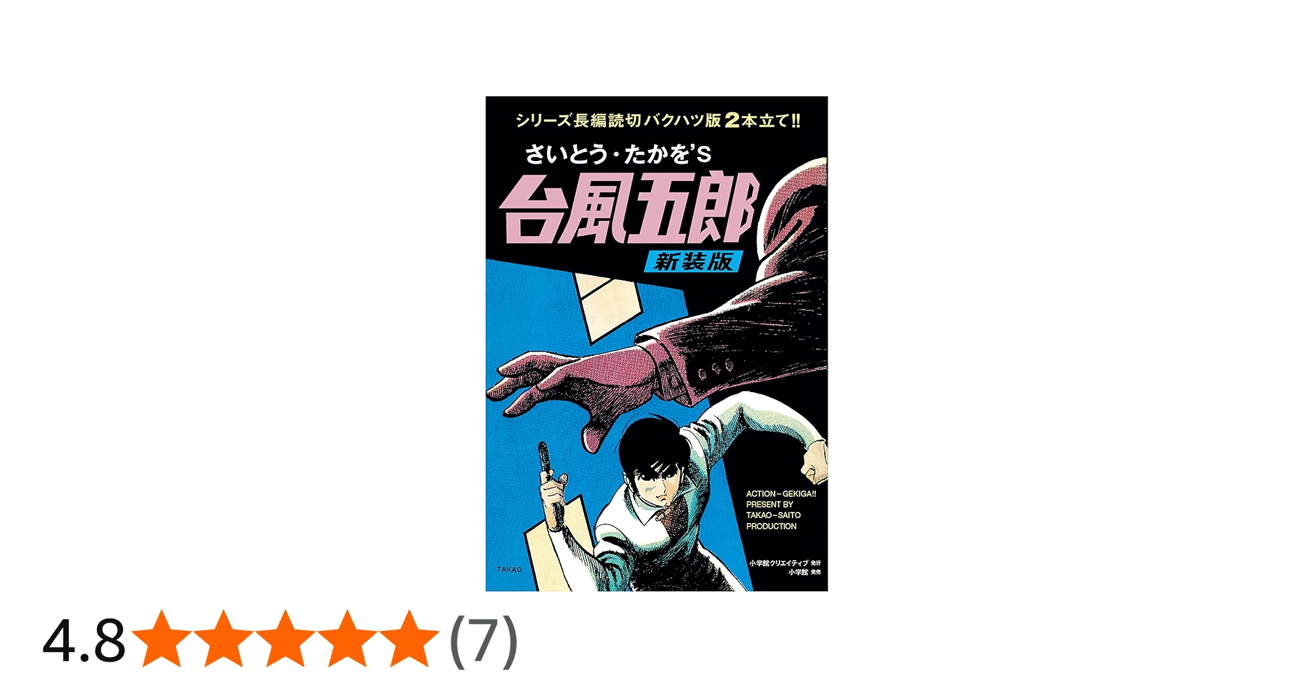 台風五郎 新装版 | さいとう・たかを |本 | 通販 | Amazon