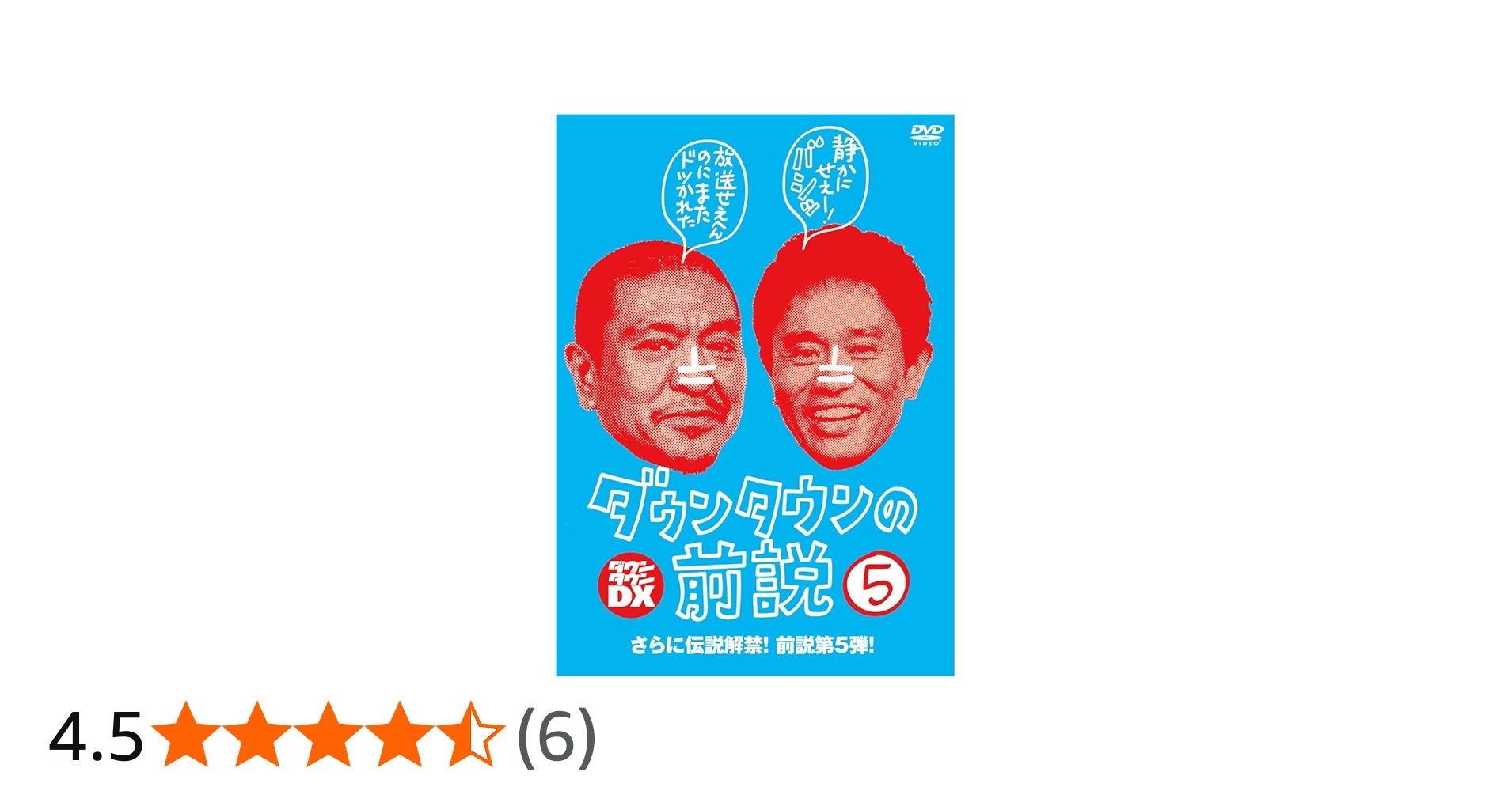 Amazon.co.jp: ダウンタウンの前説 VOL.5 [DVD] : ダウンタウン: DVD