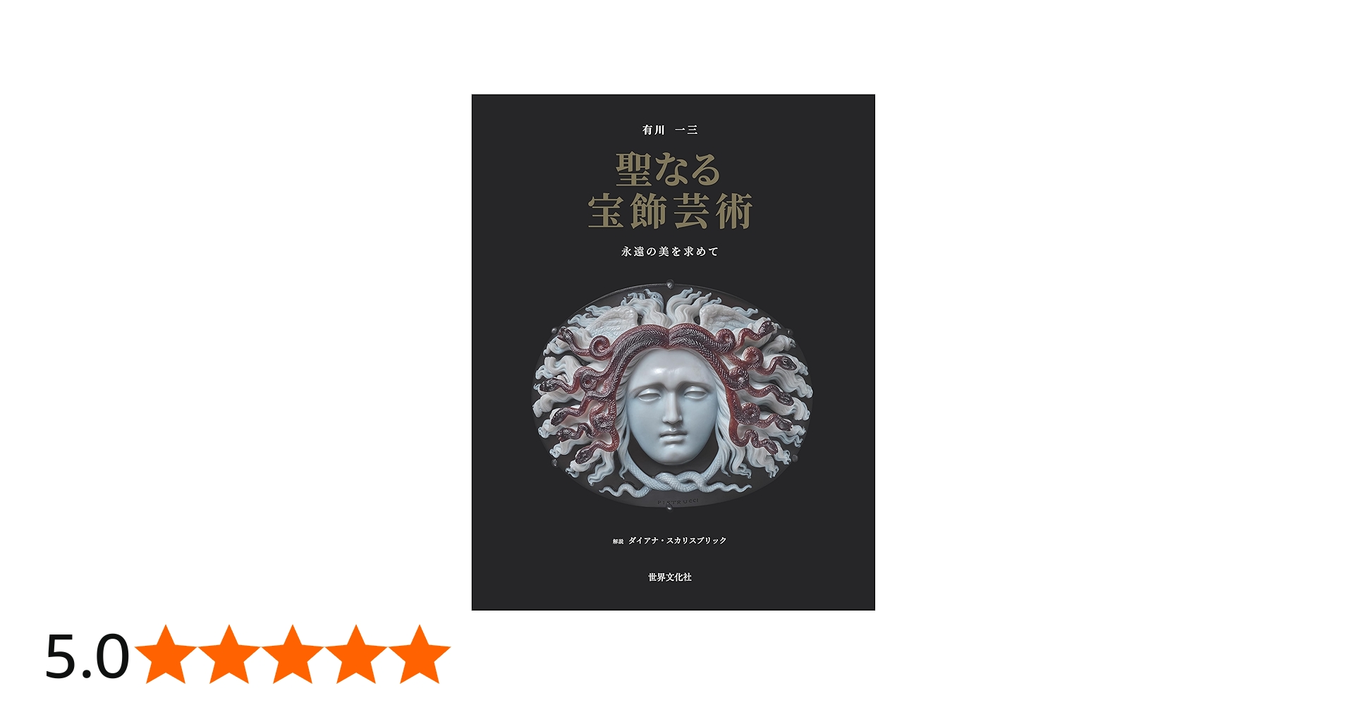 Amazon.co.jp: 聖なる宝飾芸術 永遠の美を求めて : 有川 一三