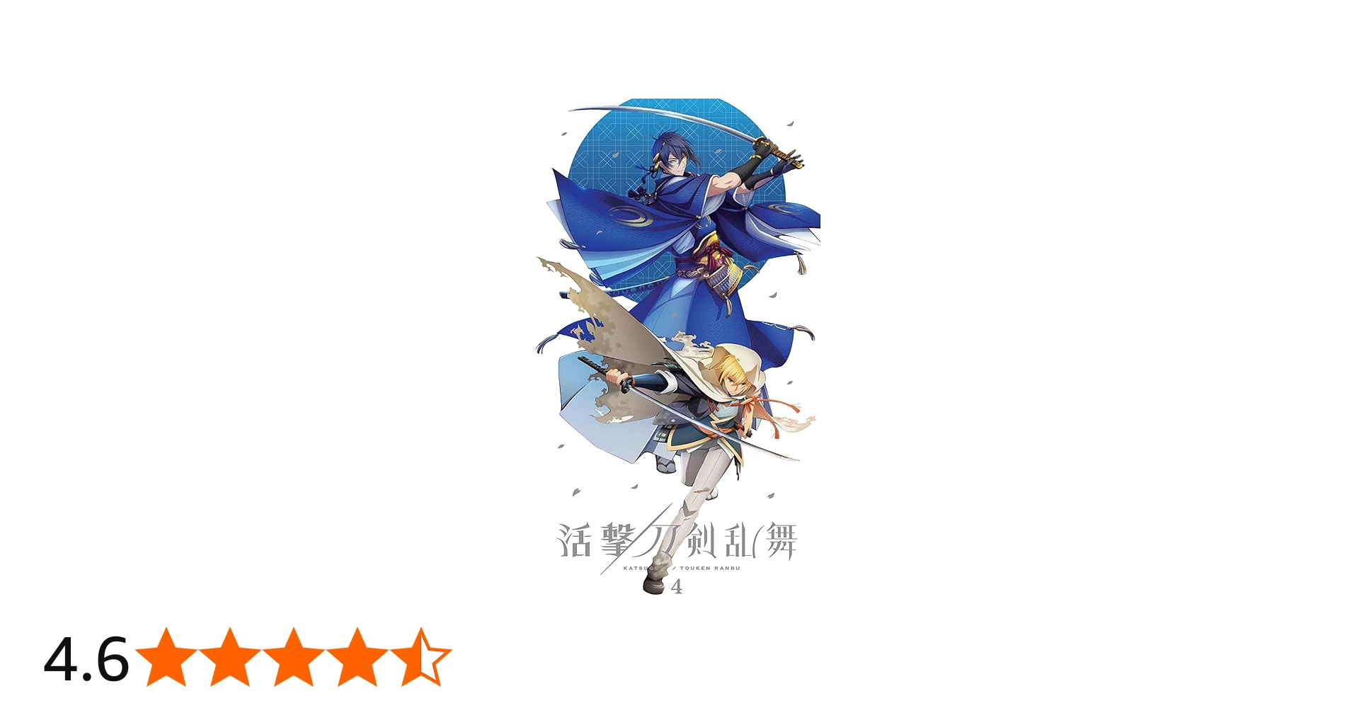 Amazon.co.jp: 活撃 刀剣乱舞 4(完全生産限定版) [Blu-ray] : 白井俊行