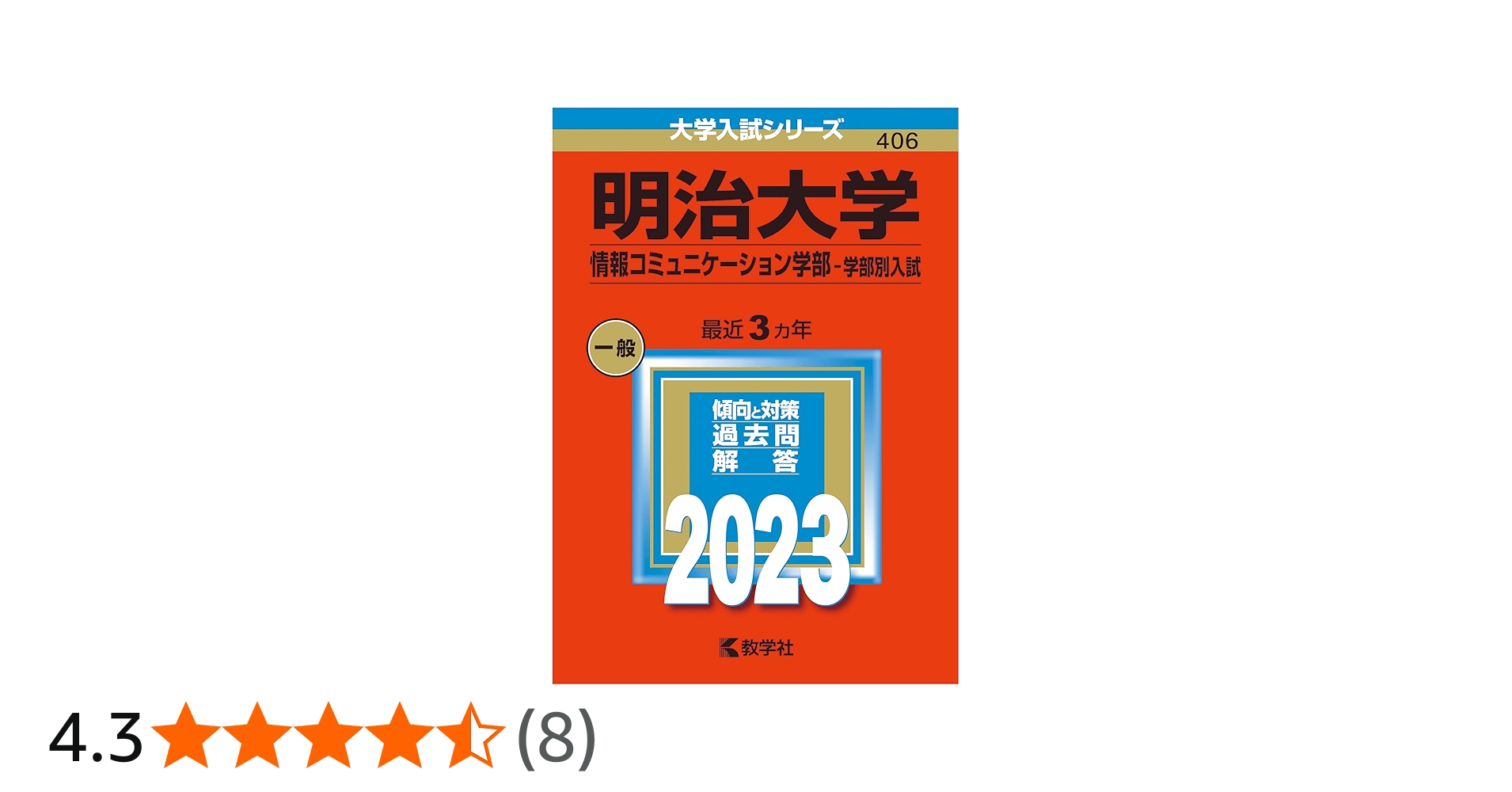 明治大学(情報コミュニケーション学部−学部別入試) (2023年版大学入試