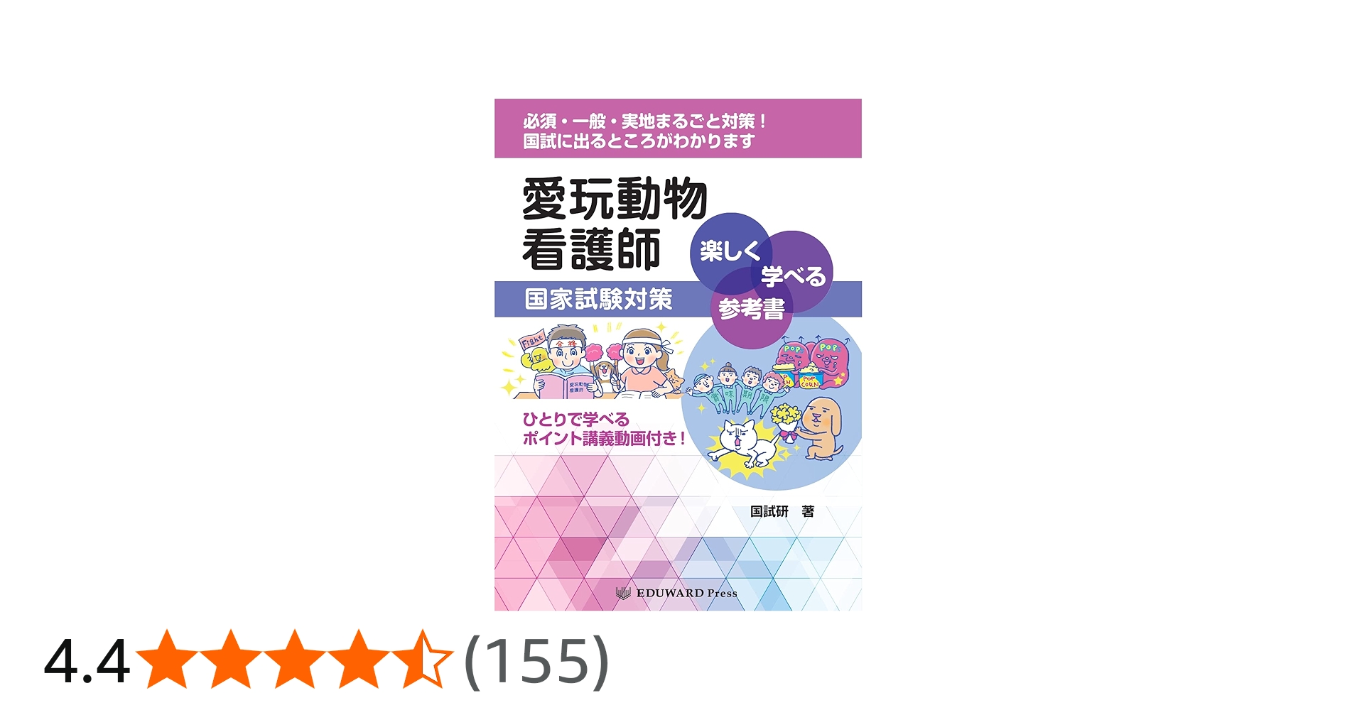 愛玩動物看護師国家試験対策 楽しく学べる参考書 (─ひとりで学べる