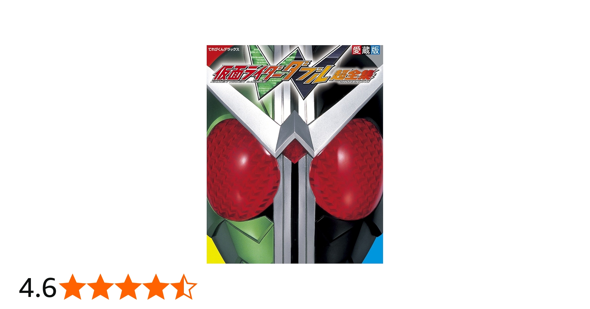 Amazon.co.jp: 仮面ライダーW超全集 (てれびくんデラックス 愛蔵版
