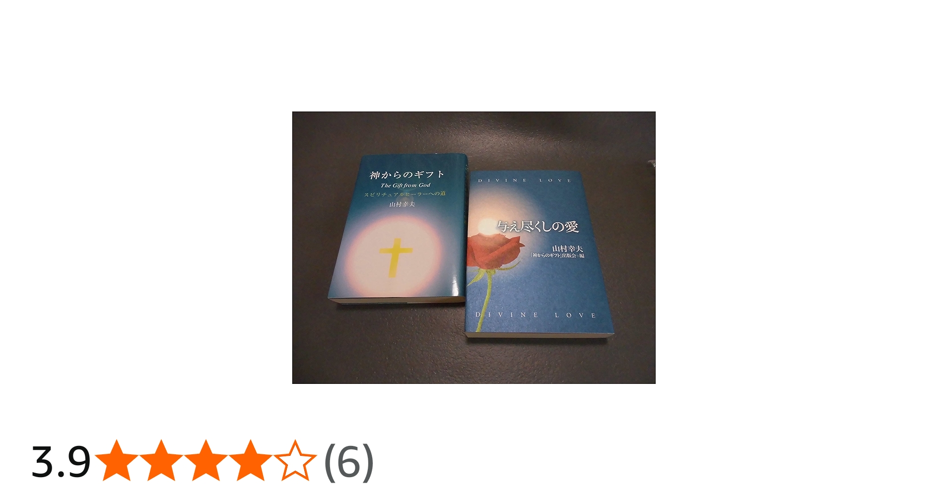 Amazon.co.jp: 神からのギフト : 本