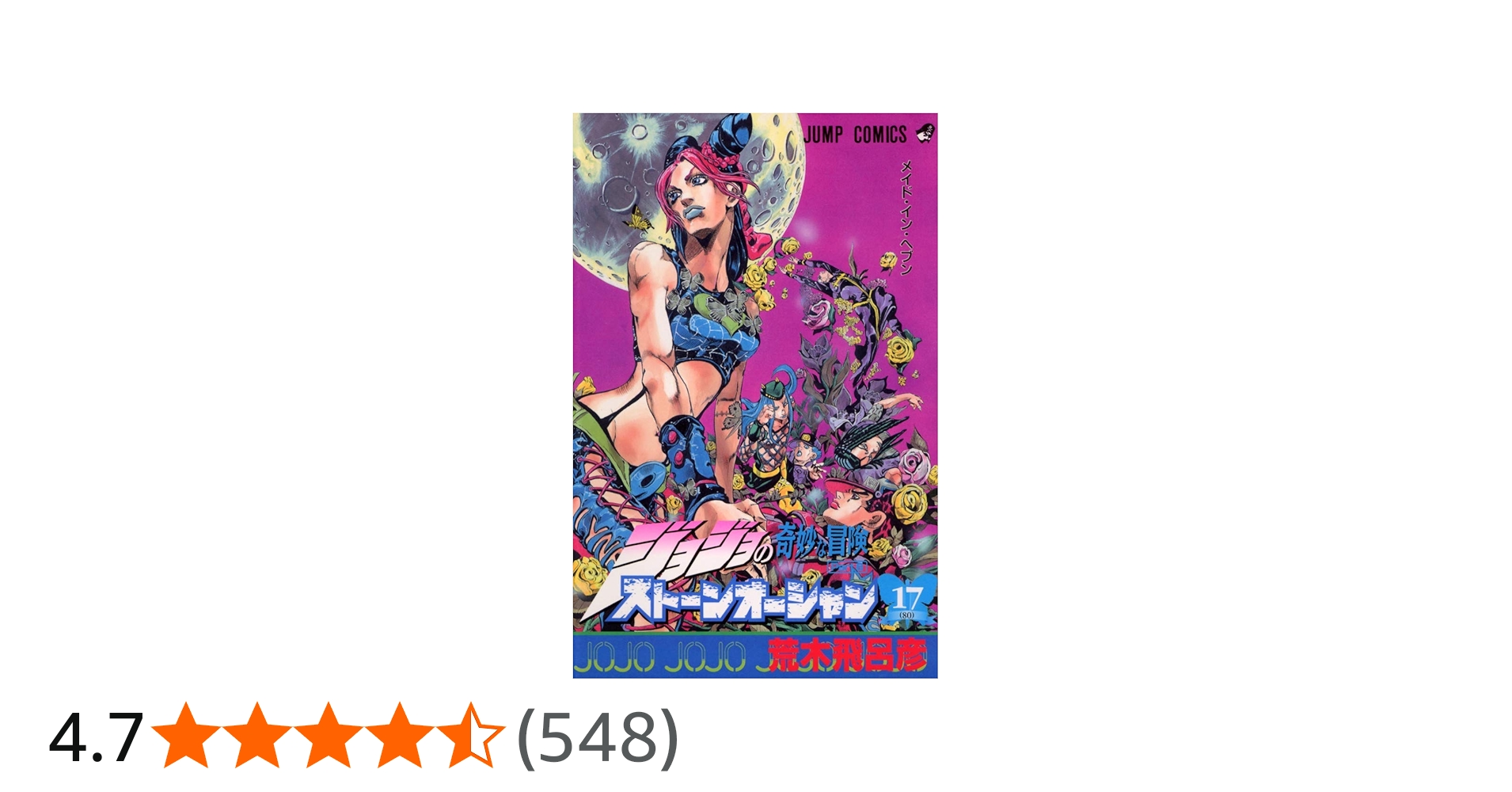 ジョジョの奇妙な冒険 Part6 ストーンオーシャン 17 (80) | 荒木