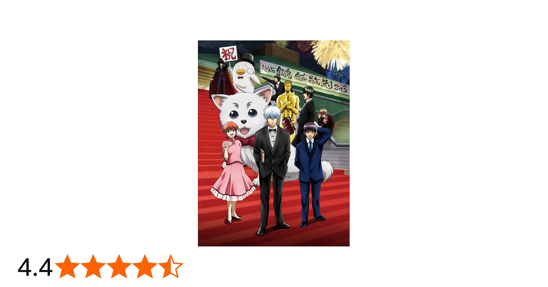 Amazon.co.jp: 劇場版銀魂 銀幕前夜祭り2013 [DVD] : 杉田智和, 阪口