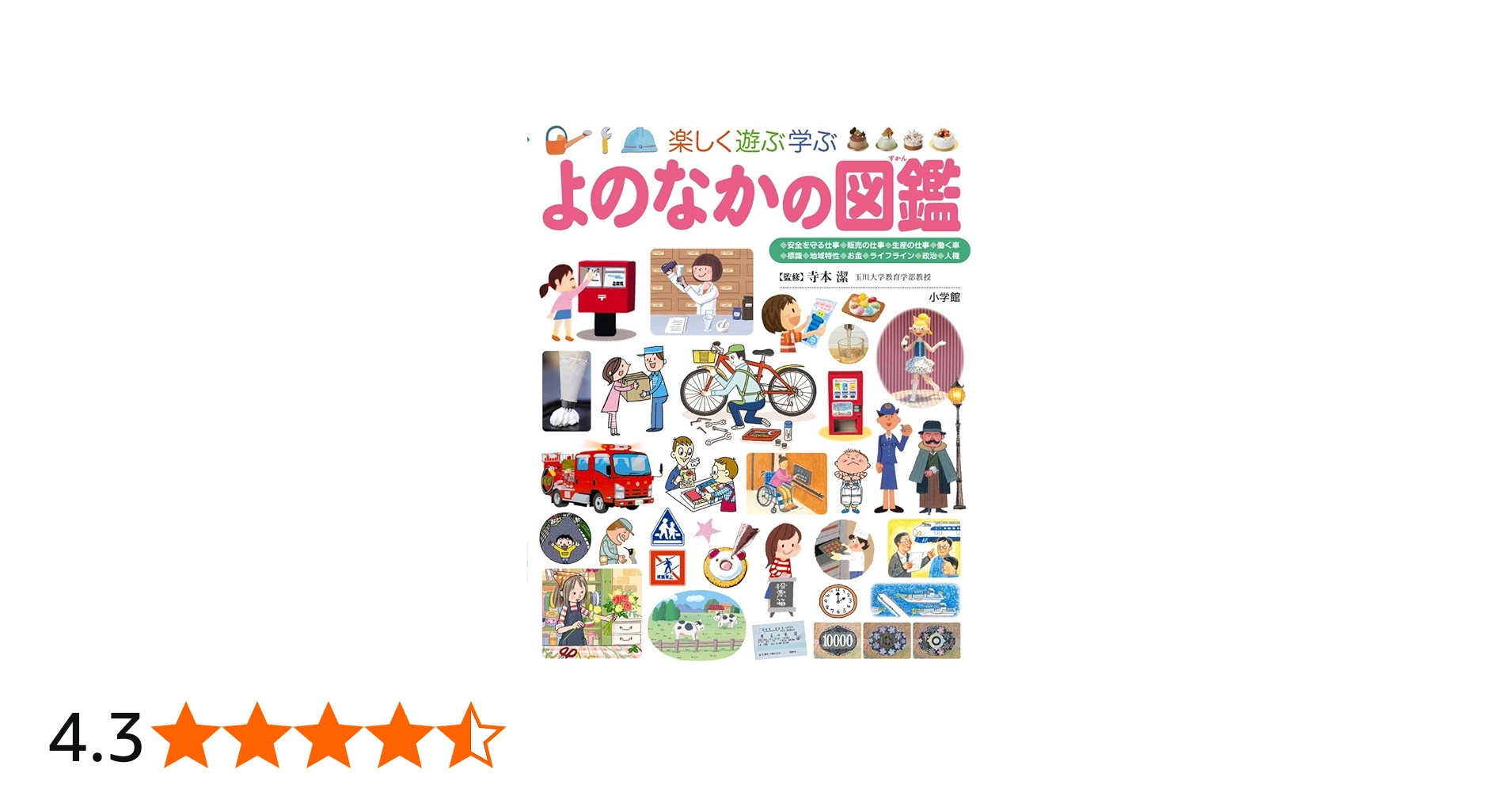 Amazon.co.jp: よのなかの図鑑 (小学館の子ども図鑑 プレNEO) : 寺本