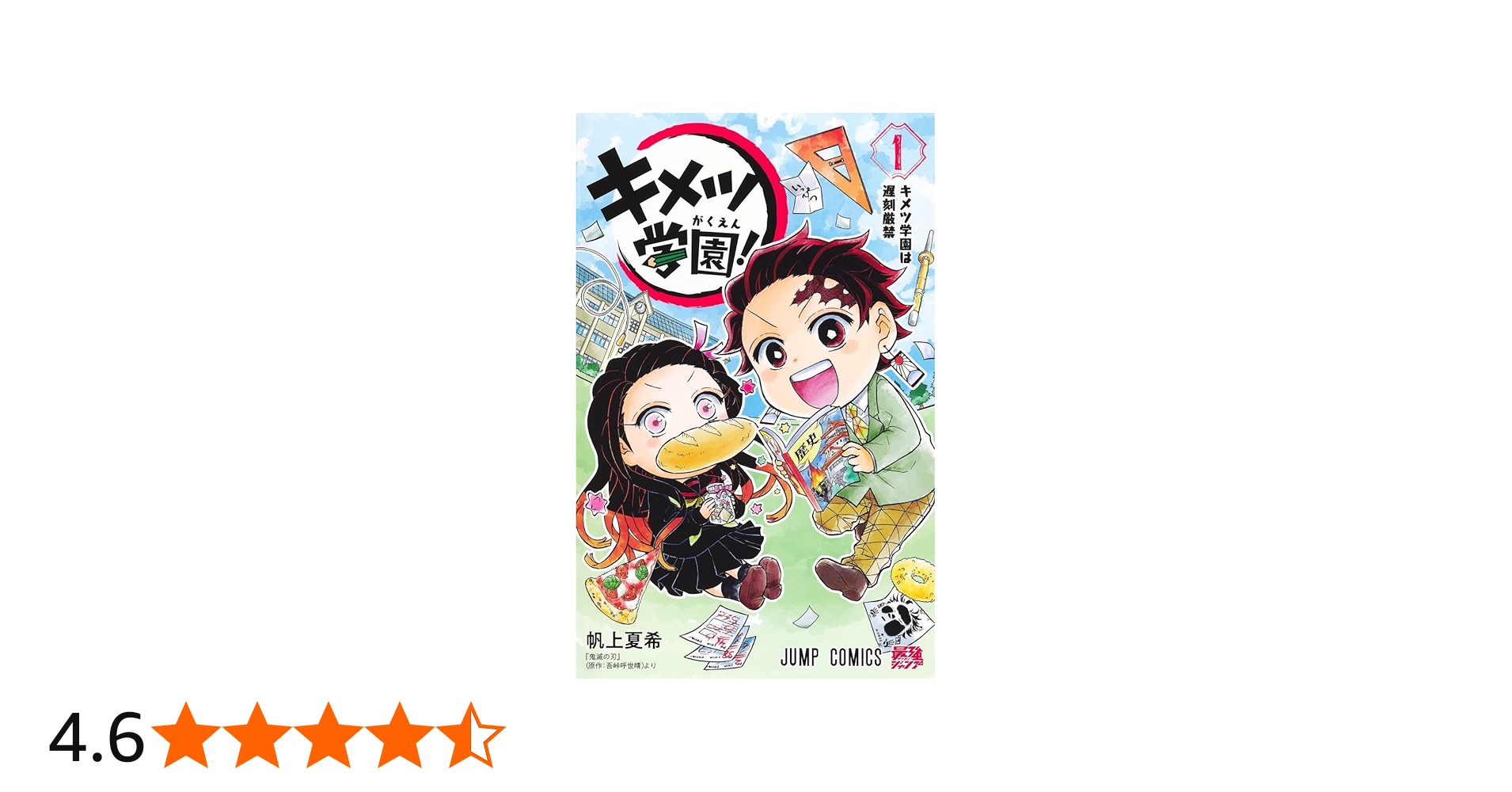 キメツ学園! 1 (ジャンプコミックス) | 帆上 夏希 |本 | 通販 | Amazon