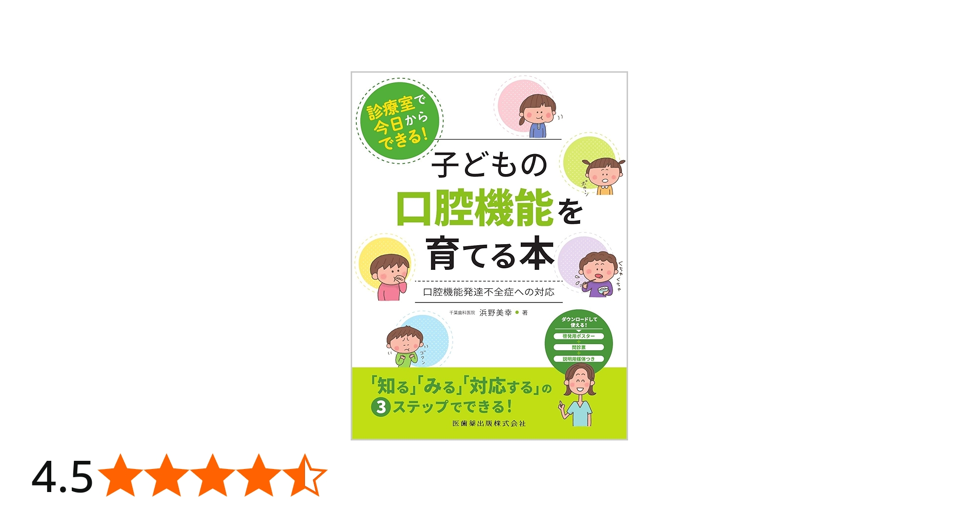 診療室で今日からできる! 子どもの口腔機能を育てる本 口腔機能発達