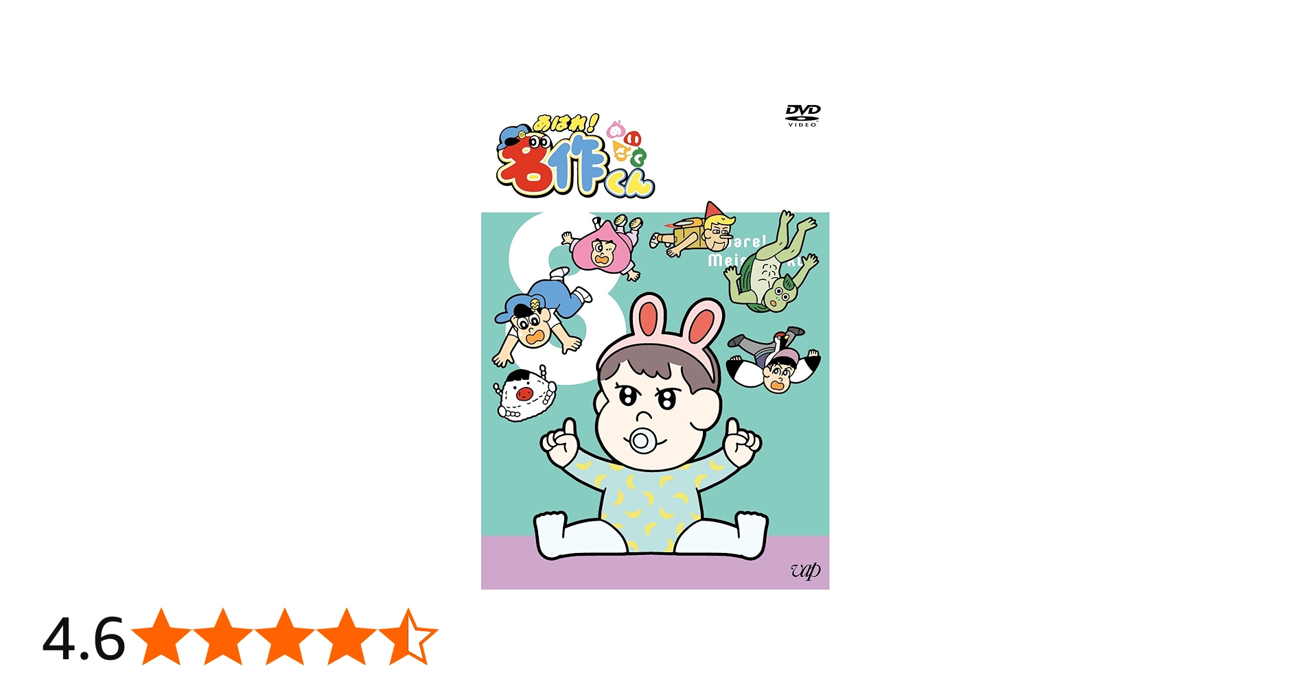 Amazon.co.jp: あはれ! 名作くん 8 [DVD] : 那須晃行(なすなかにし