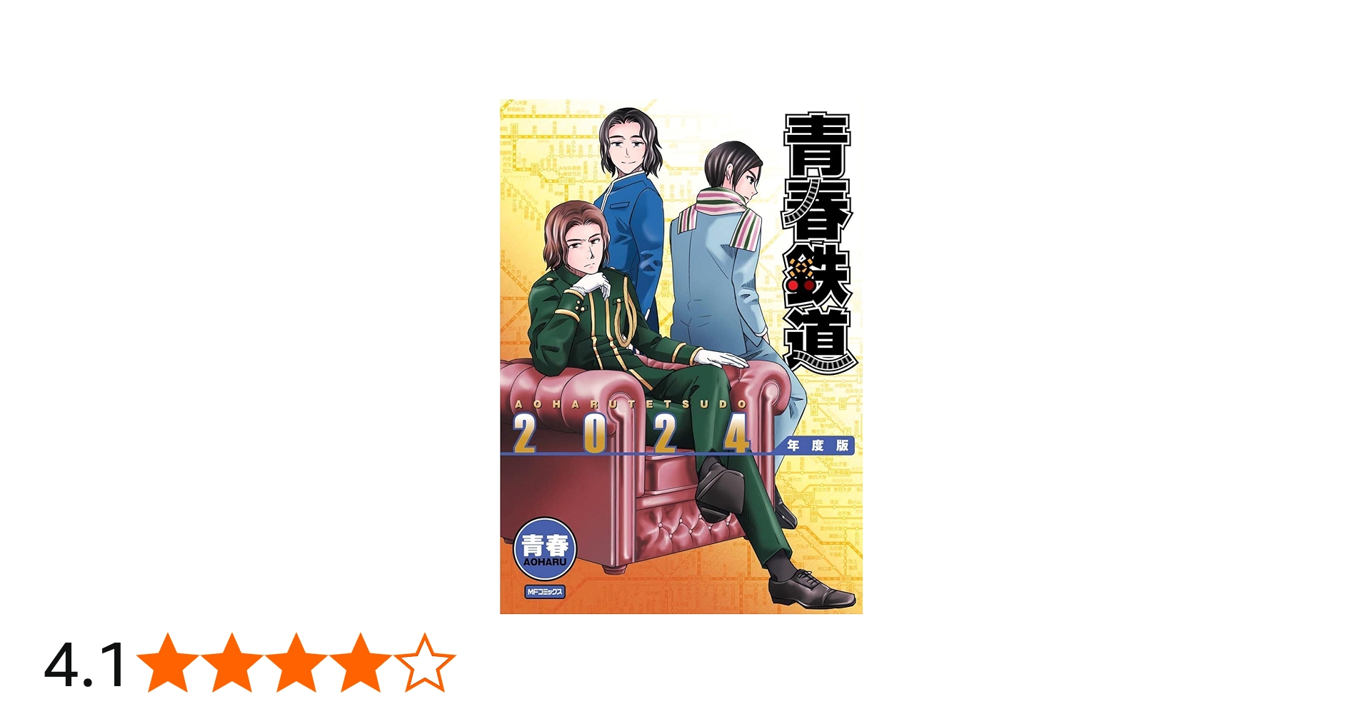 Amazon.co.jp: 【Amazon.co.jp限定】青春鉄道2024年度版 ～Amazon限定