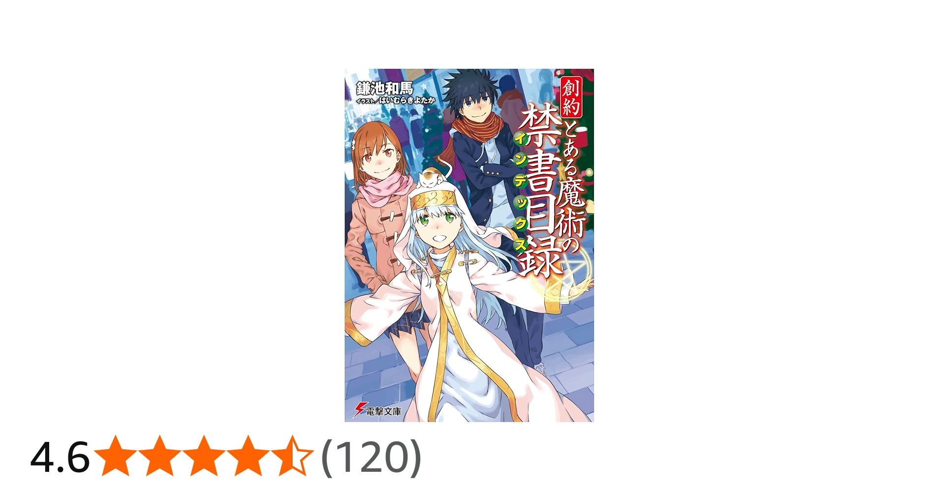 Amazon.co.jp: 創約 とある魔術の禁書目録 (電撃文庫) : 鎌池 和馬