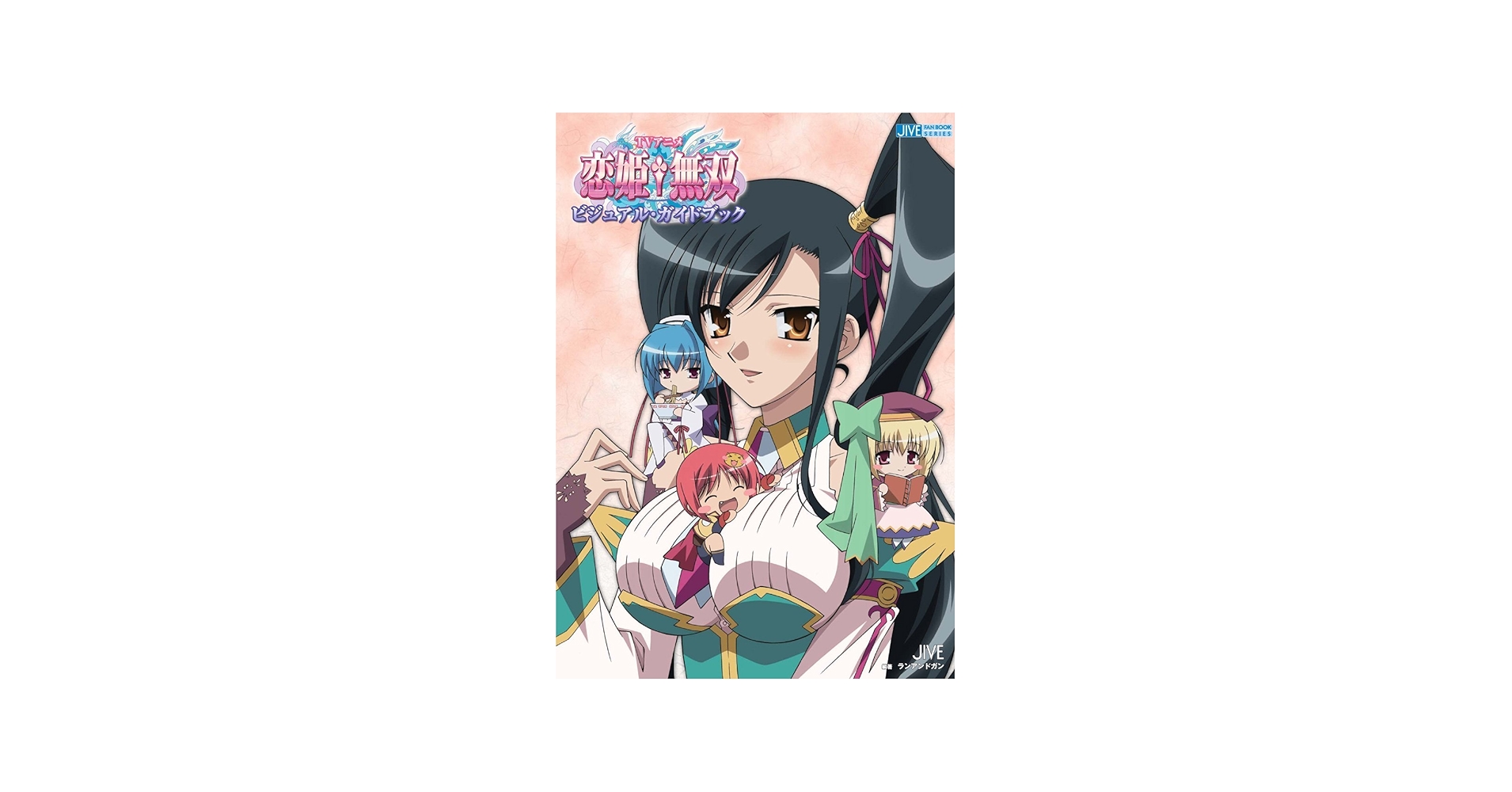 TVアニメ恋姫・無双ビジュアル・ガイドブック (JIVE FAN BOOK SERIES