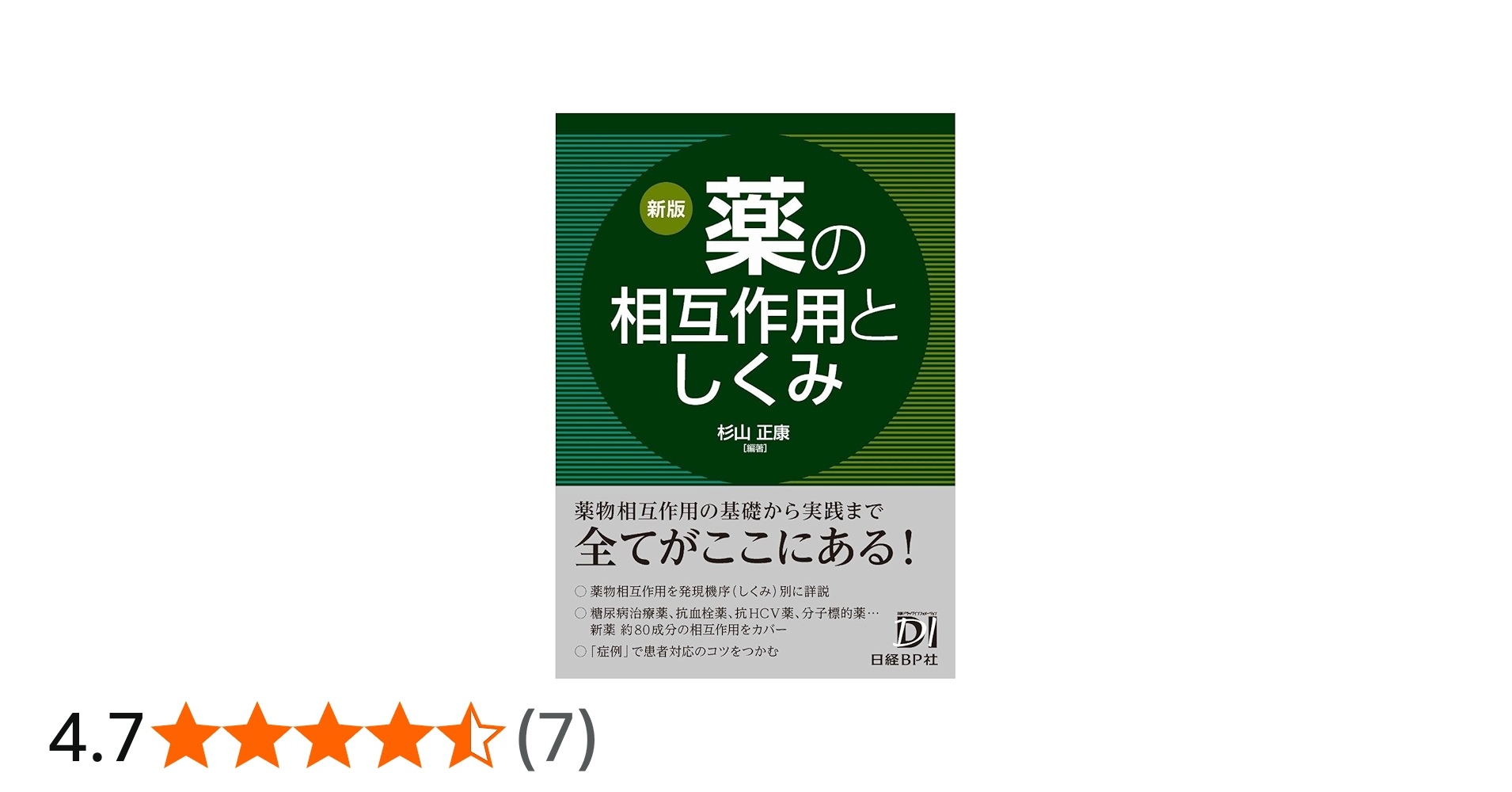 新版 薬の相互作用としくみ | 杉山 正康 |本 | 通販 | Amazon