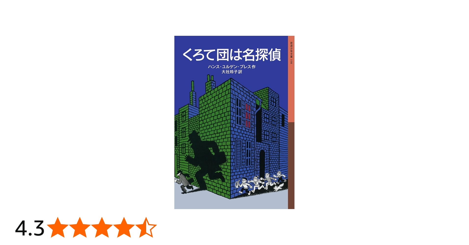 Amazon.co.jp: くろて団は名探偵 (岩波少年文庫) : ハンス・ユルゲン
