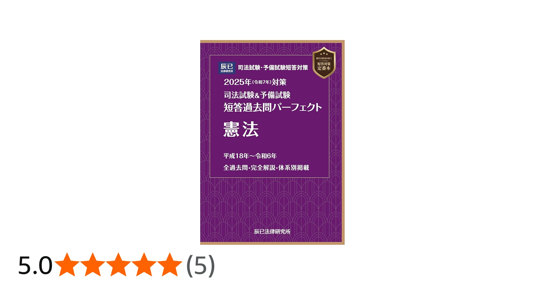 2025年（令和7年）対策 司法試験＆予備試験 短答過去問パーフェクト