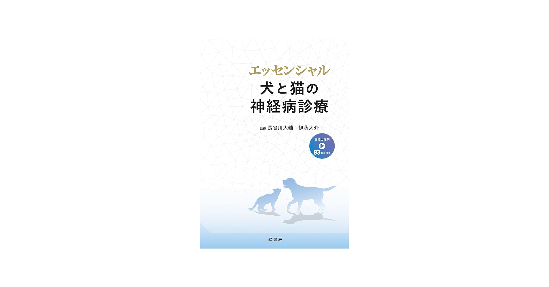 エッセンシャル 犬と猫の神経病診療 | 長谷川 大輔, 伊藤 大介 |本