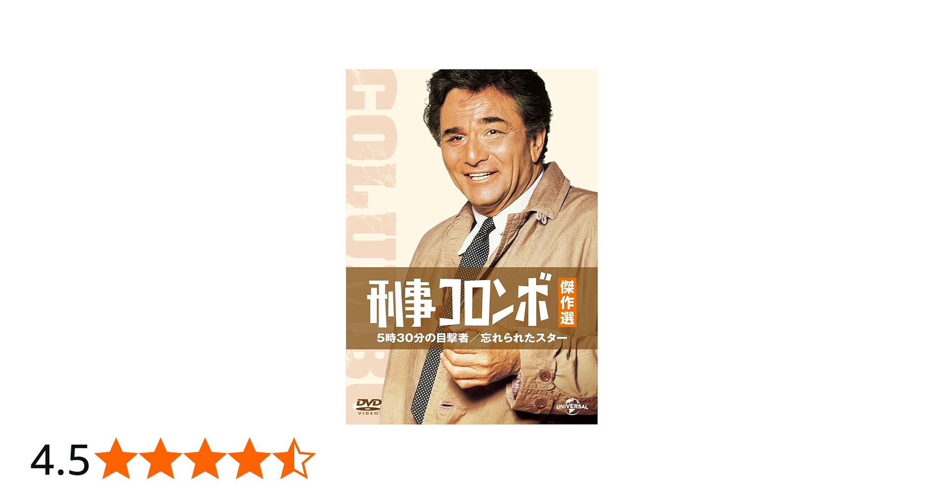 Amazon.co.jp: 刑事コロンボ傑作選 5時30分の目撃者/忘れられたスター