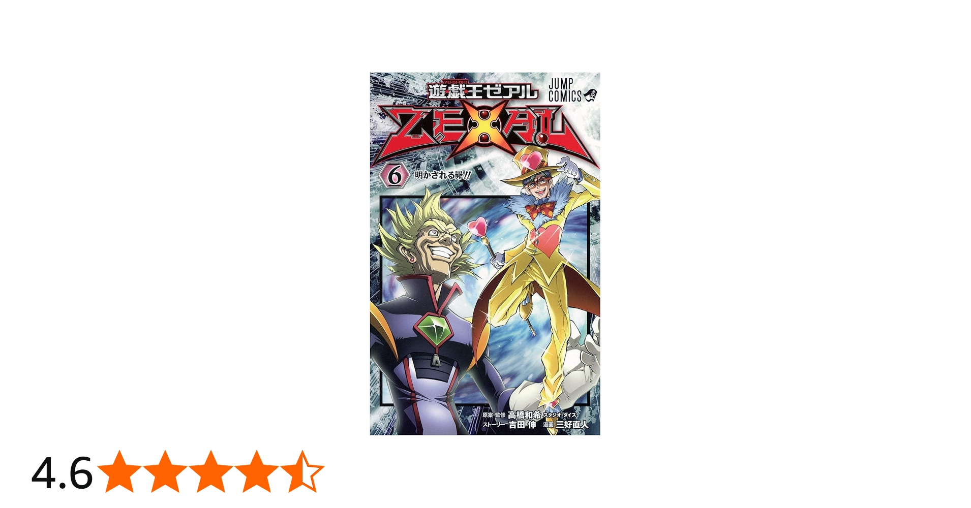 遊☆戯☆王ZEXAL 6 (ジャンプコミックス) | 三好 直人, 高橋 和希