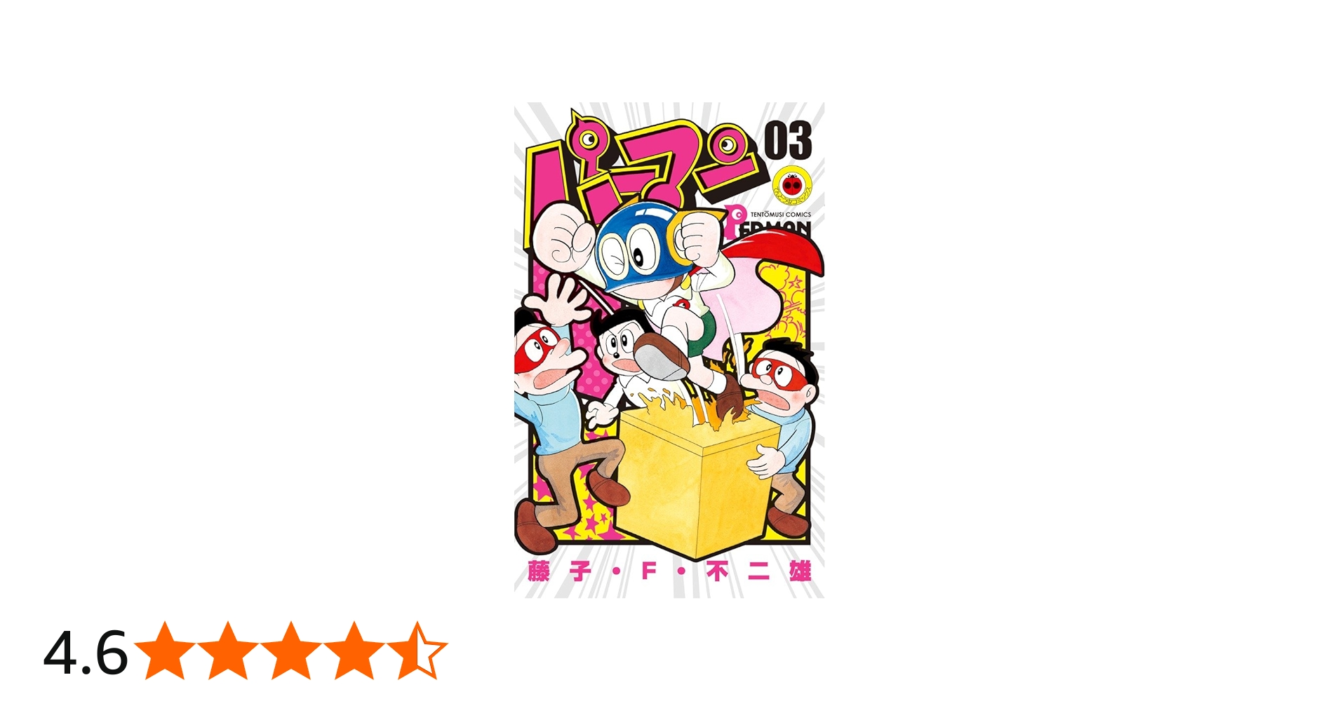 パーマン (3) (てんとう虫コミックス) | 藤子・F・ 不二雄 |本 | 通販